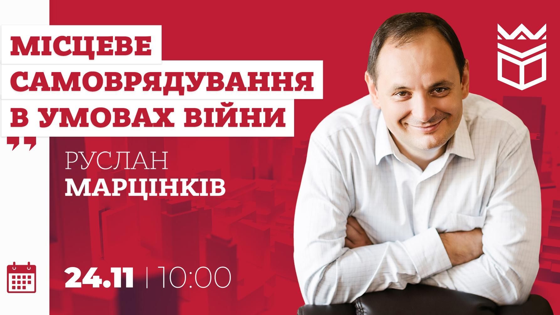 Відкрита зустріч з успішними людьми: Руслан Марцінків