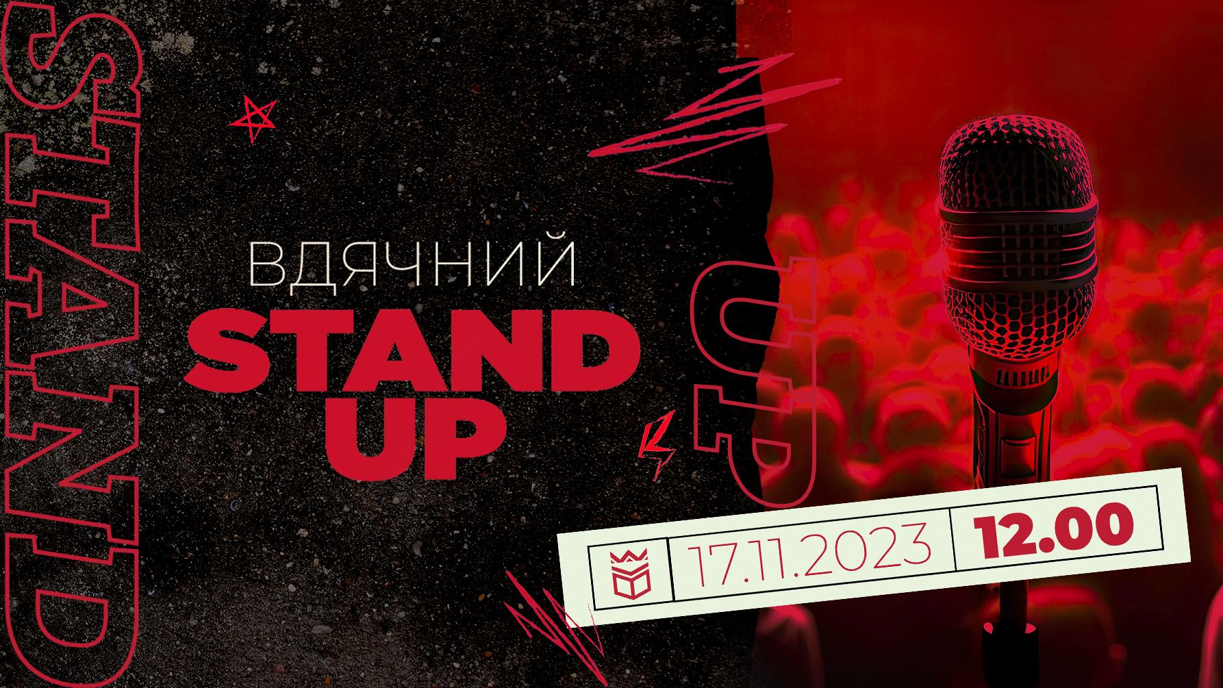 Вдячний Stand Up