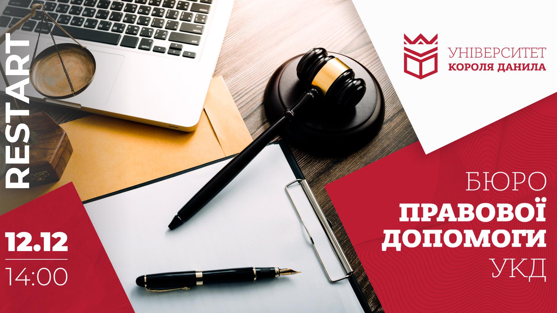 Бюро правової допомоги УКД