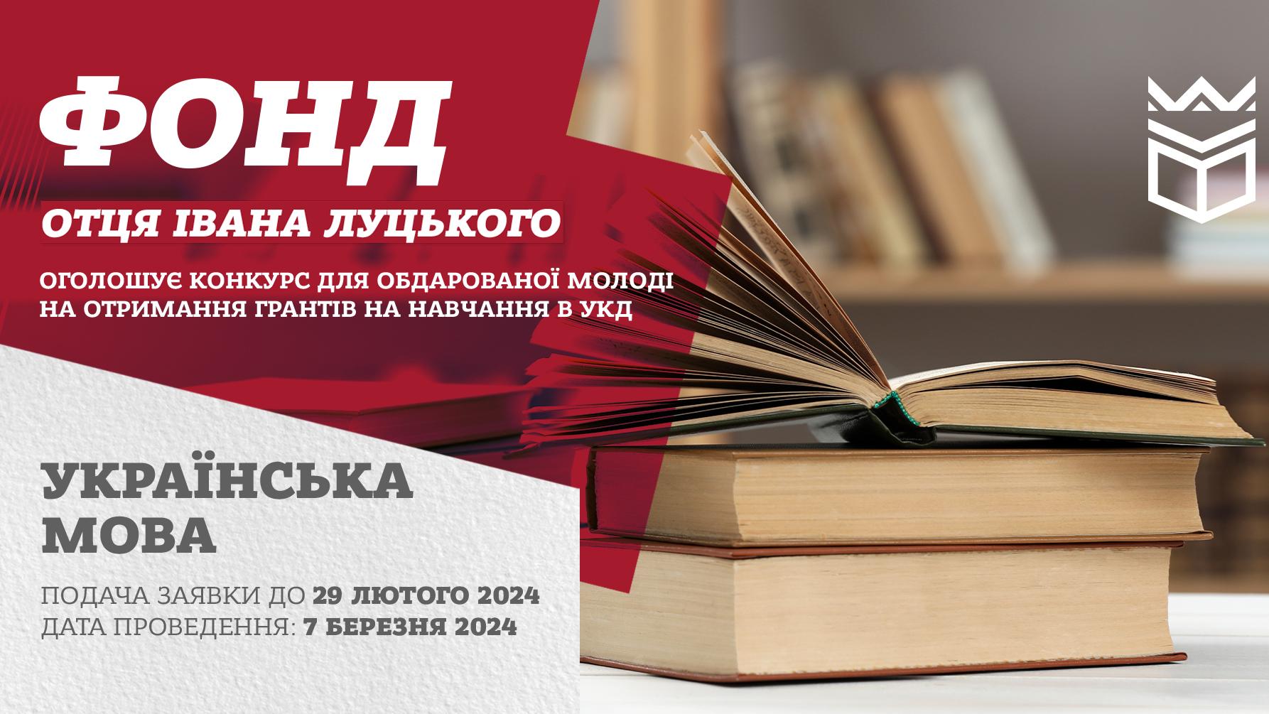 Фонд отця Івана Луцького: конкурс з української мови