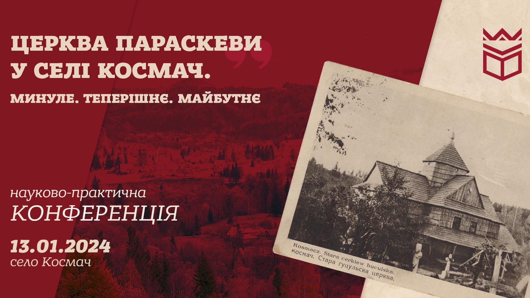 Науково-практична конференція «Церква Параскеви у селі Космач. Минуле. Теперішнє. Майбутнє.»