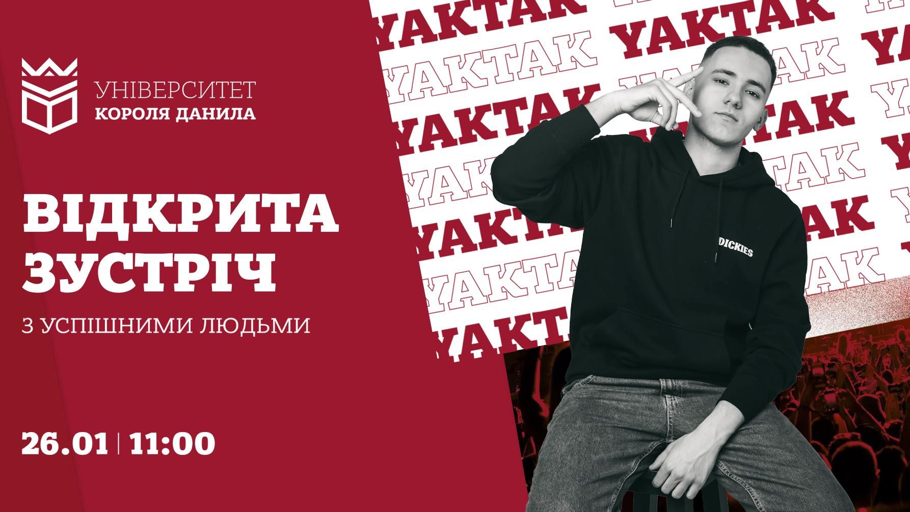 Відкрита зустріч з успішними людьми: YAKTAK (Ярослав Карпук)