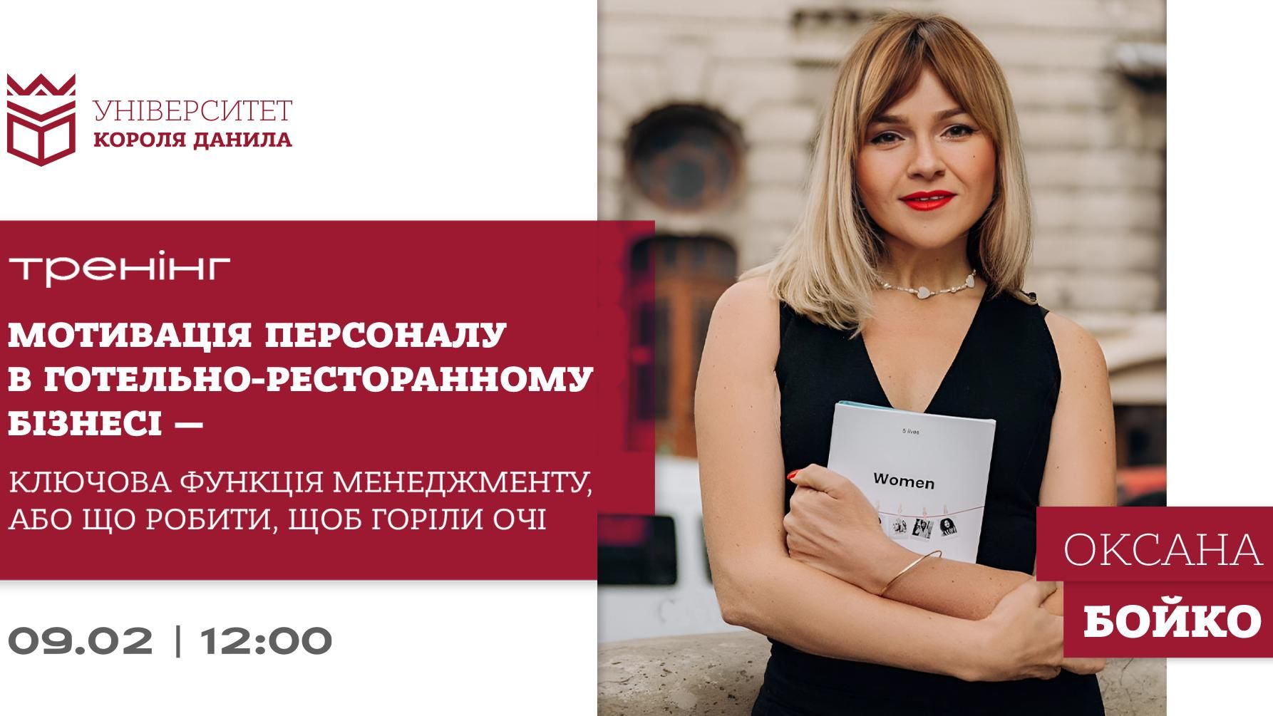  Тренінг «Мотивація персоналу в готельно-ресторанному бізнесі, або що робити, щоб горіли очі»