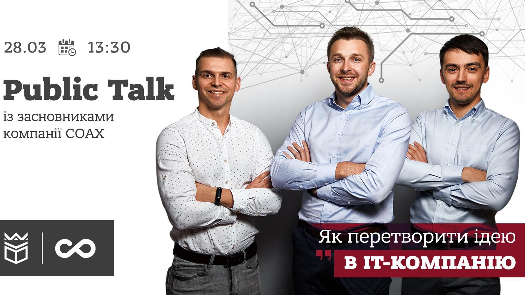 Public Talk із засновниками компанії COAX «Як перетворити ідею в ІТ-компанію»