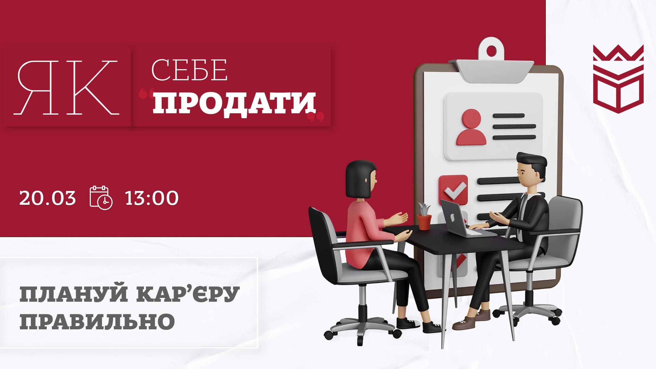 Плануй кар’єру правильно. Як себе продати?