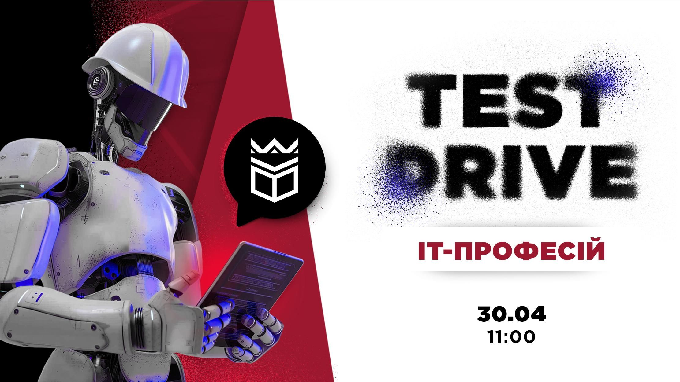 TEST DRIVE ІТ-професій в УКД