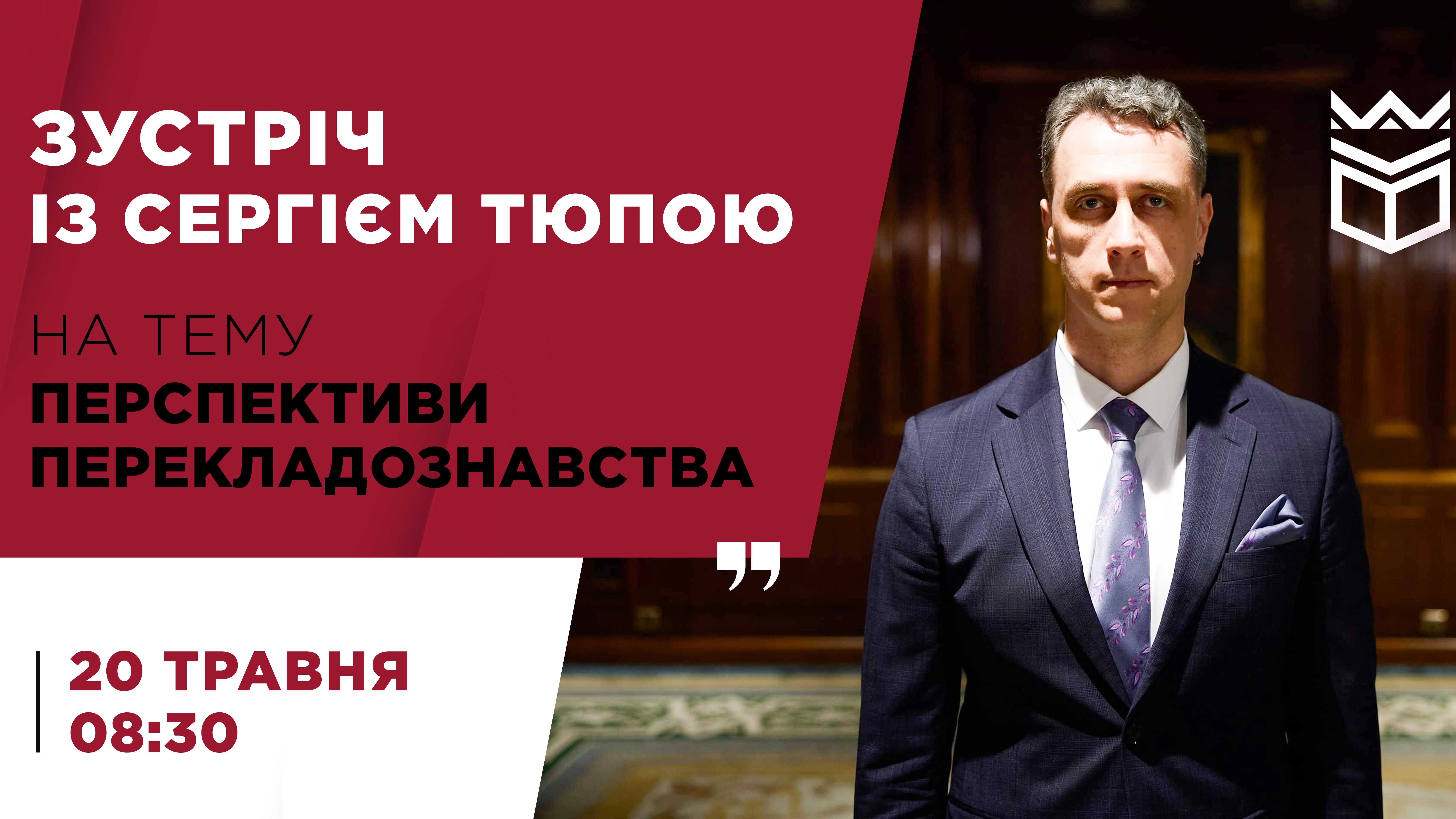 Зустріч з перекладачем Сергієм Тюпою