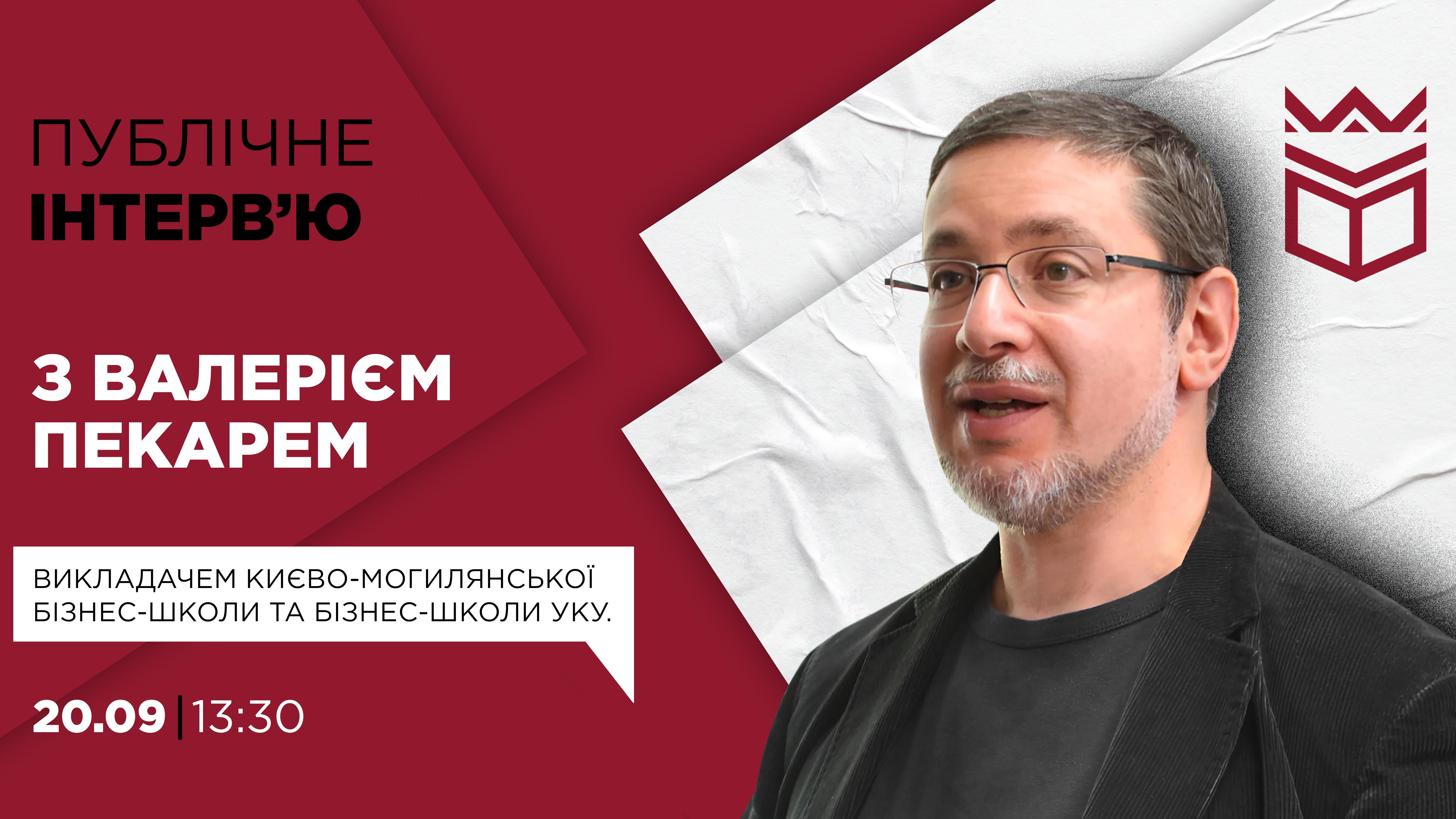 Публічне інтерв‘ю з Валерієм Пекарем