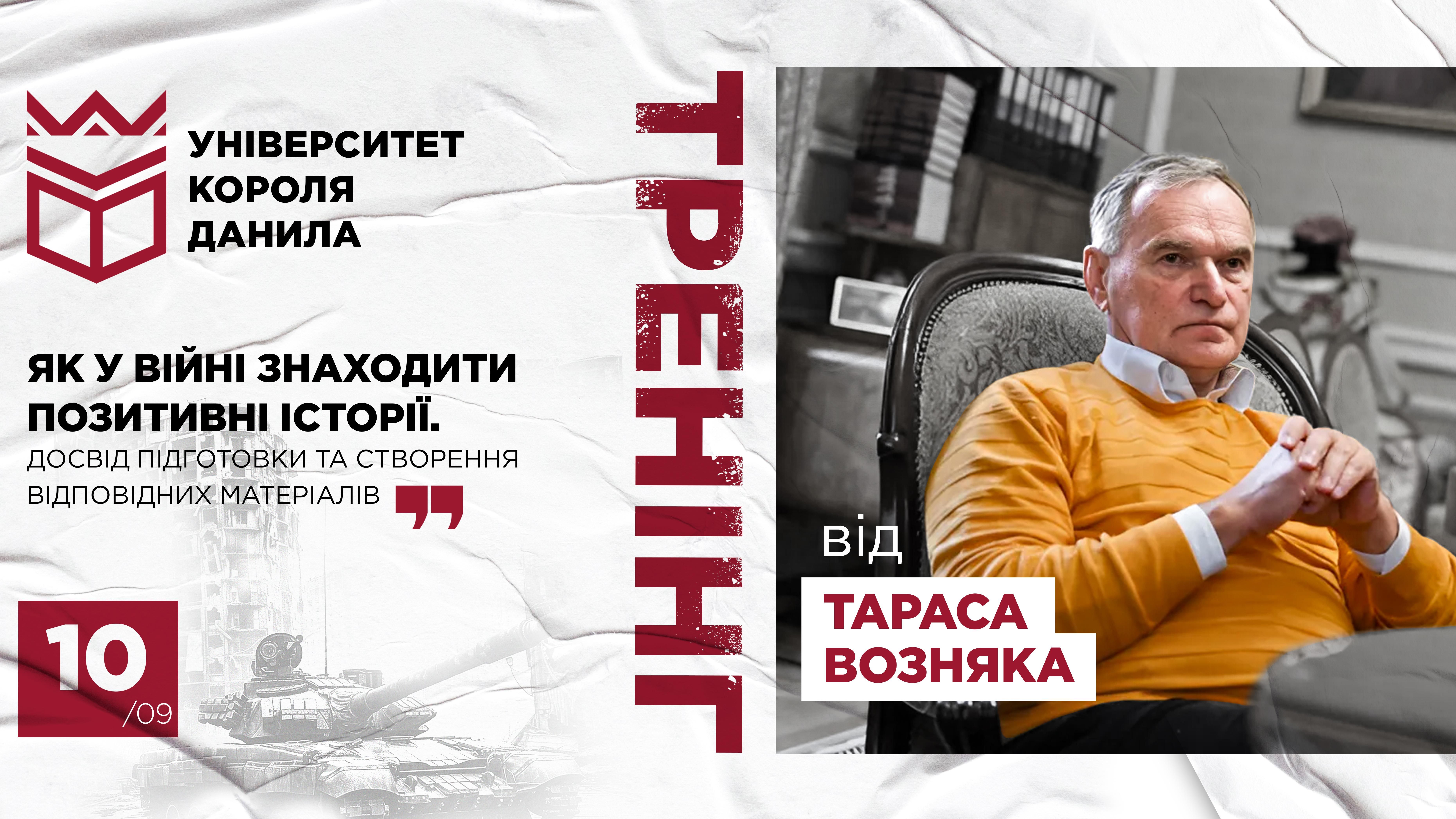 Тренінг Тараса Возняка «Як у війні знаходити позитивні історії»