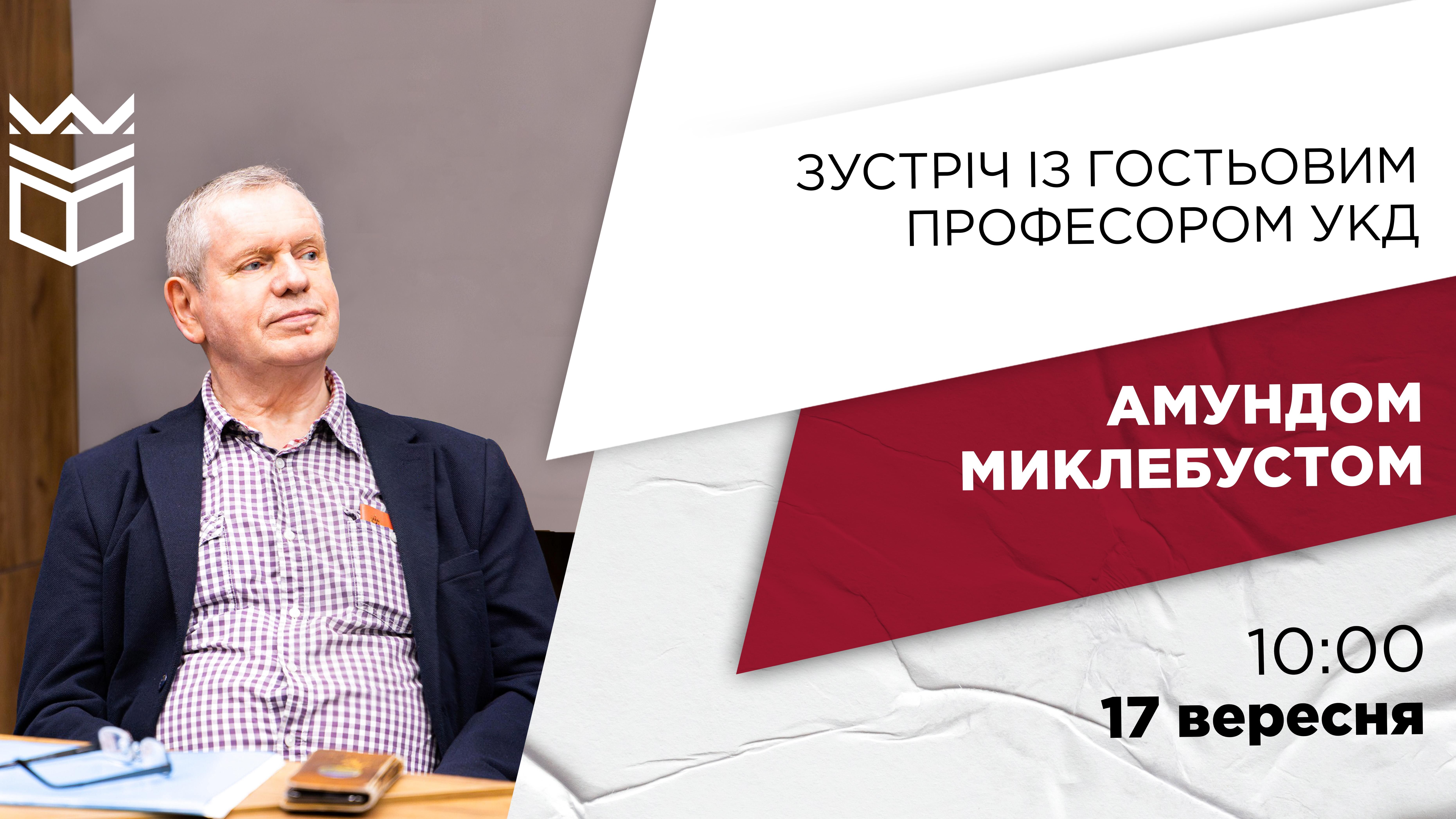 Зустріч із гостьовим професором УКД Амундом Миклебустом