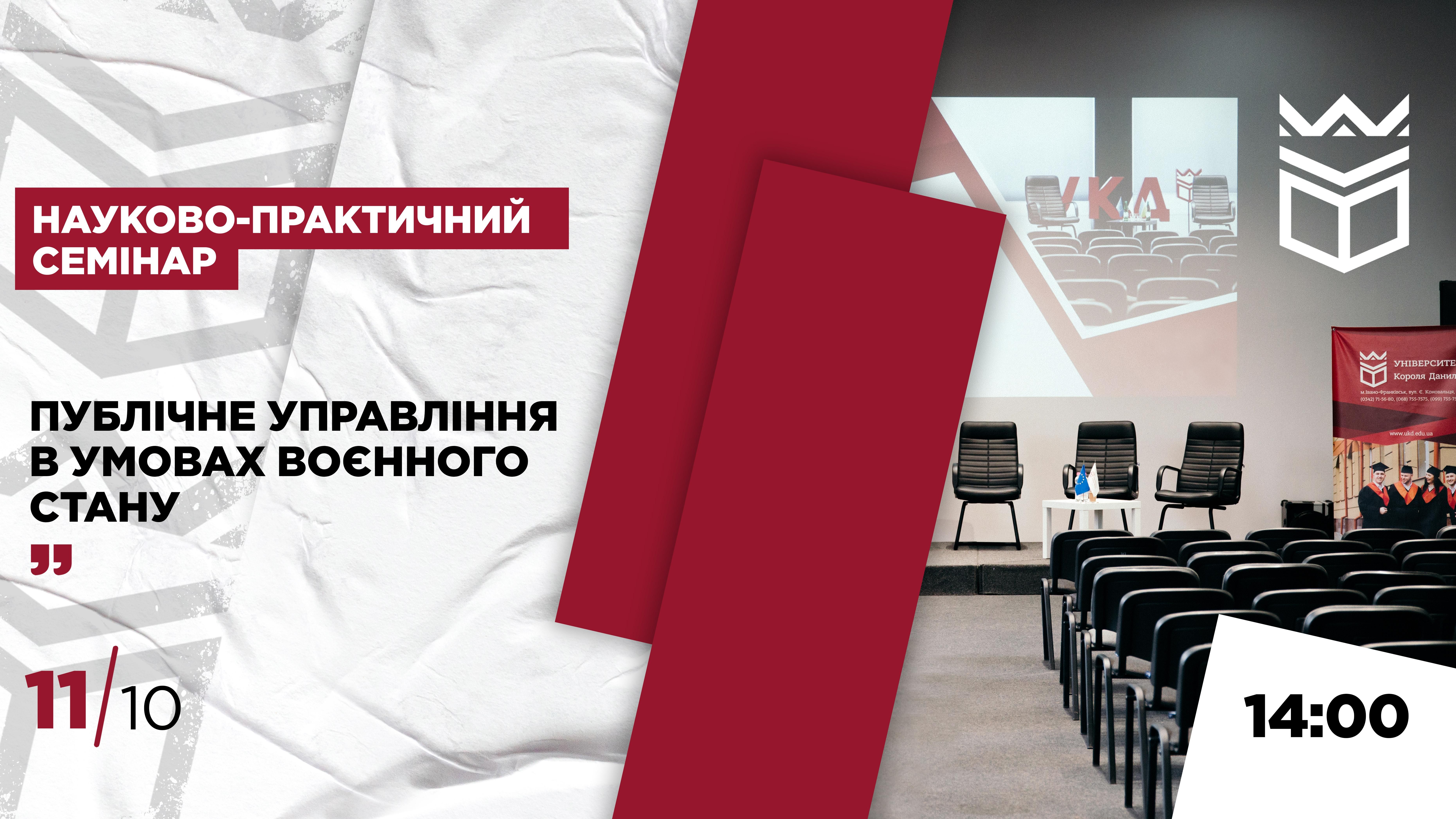 Науково-практичний семінар «Публічне управління в умовах воєнного стану»