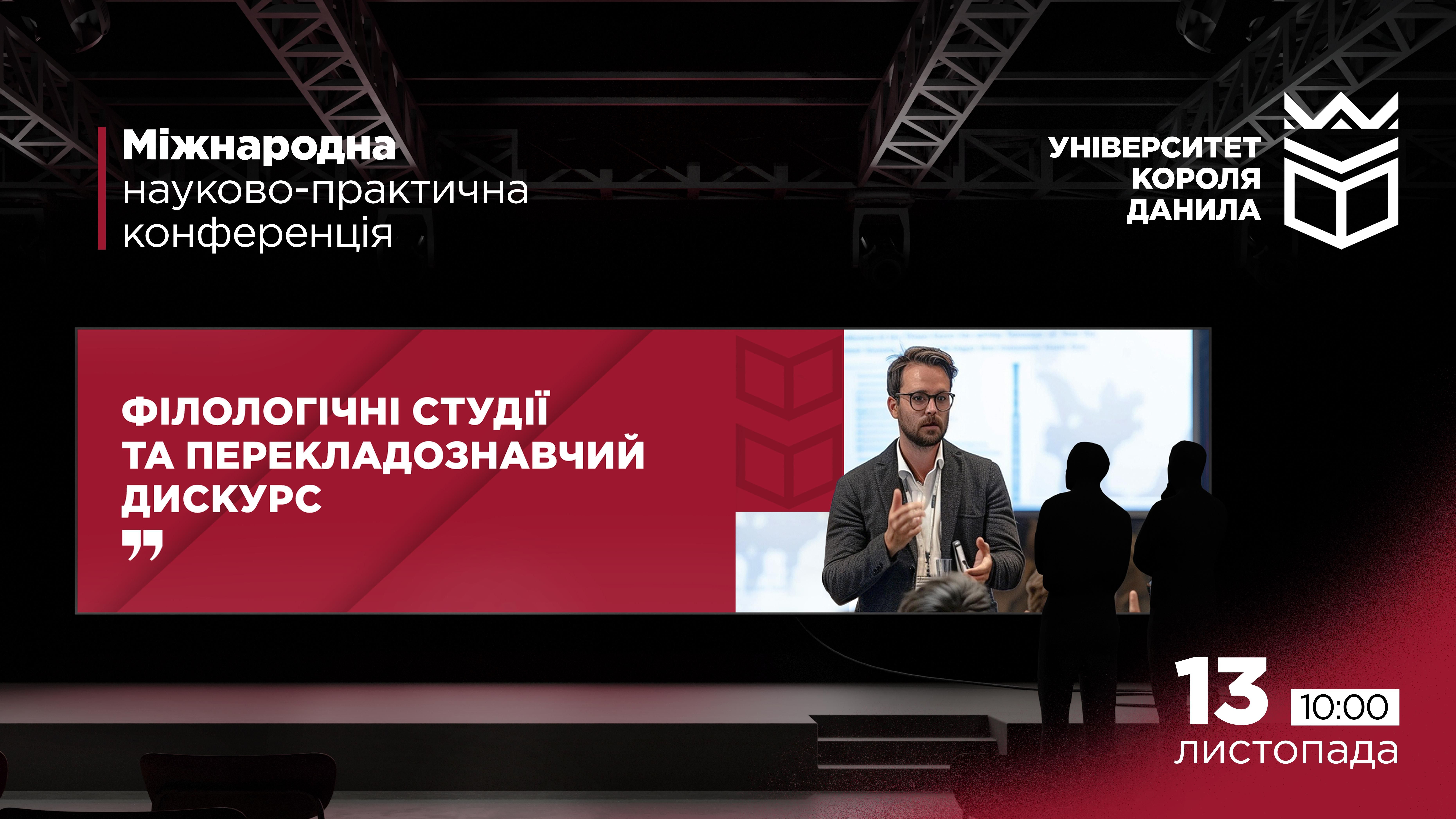 Міжнародна науково-практична конференція «Філологічні студії та перекладознавчий дискурс»