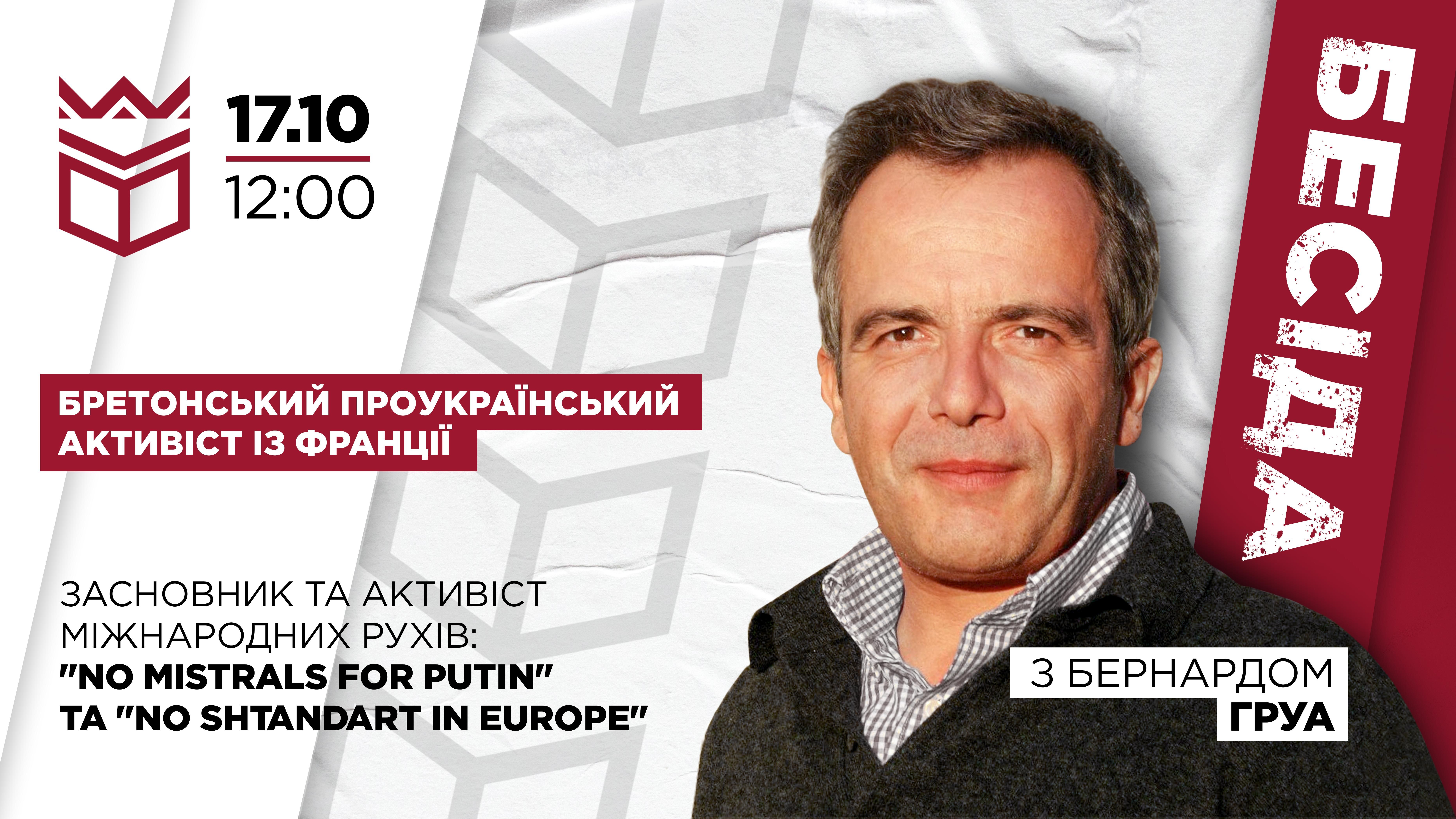 Бесіда з бретонським проукраїнським активістом із Франції Бернардом Груа