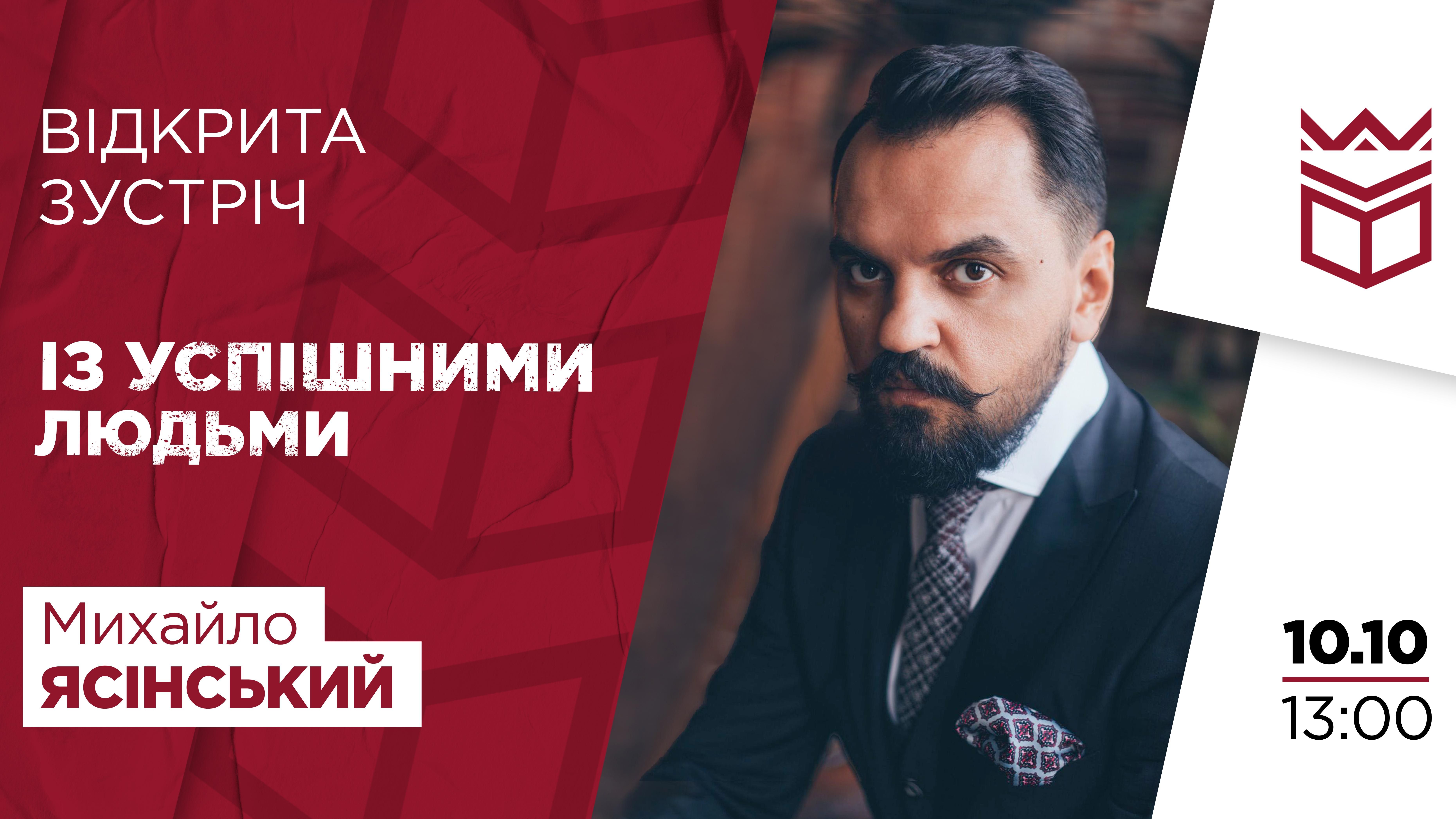 Відкрита зустріч із успішними людьми: Михайло Ясінський