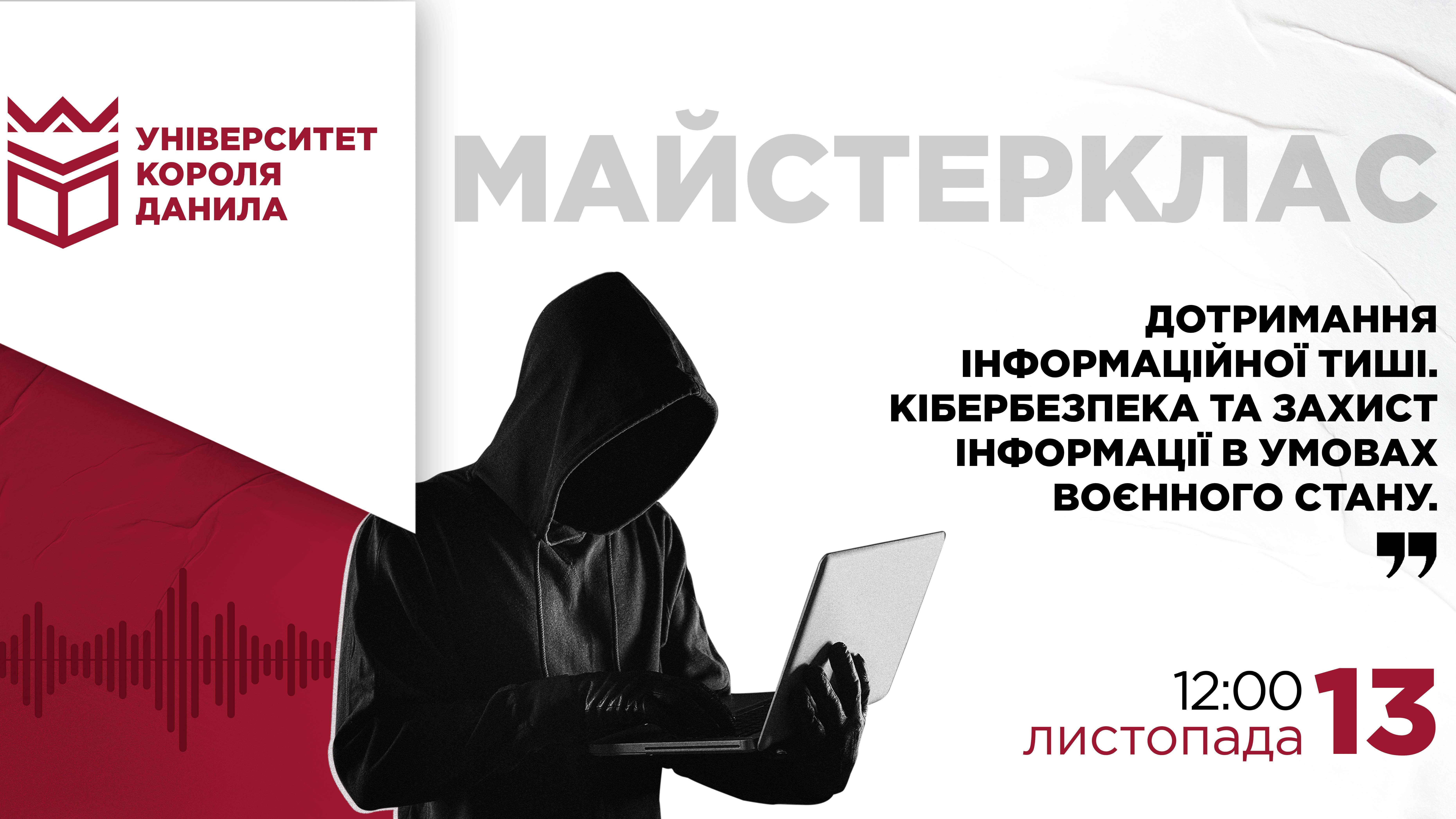 Майстерклас «Дотримання інформаційної тиші. Кібербезпека та захист інформації в умовах воєнного стану»