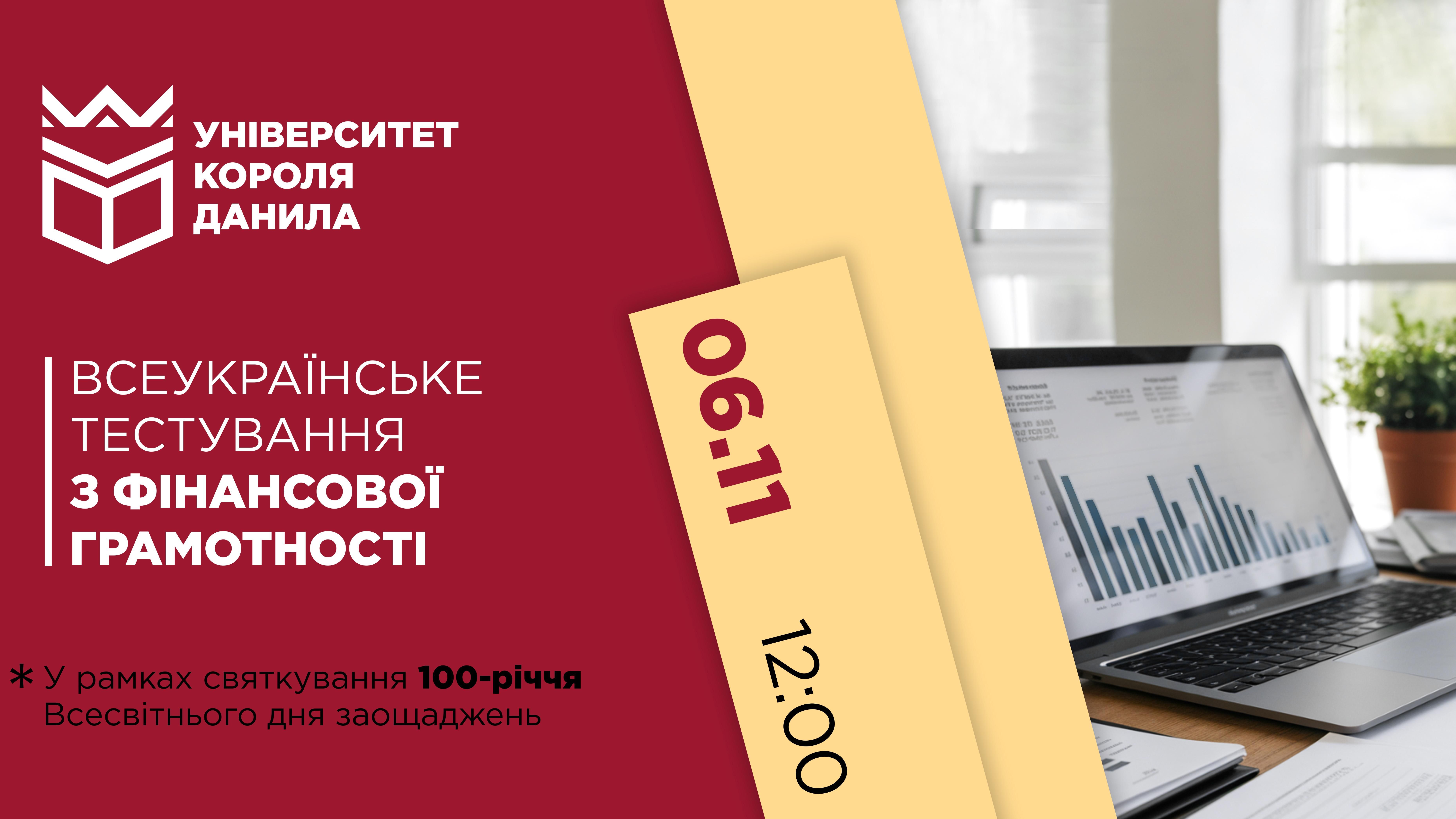 Всеукраїнське тестування з фінансової грамотності 