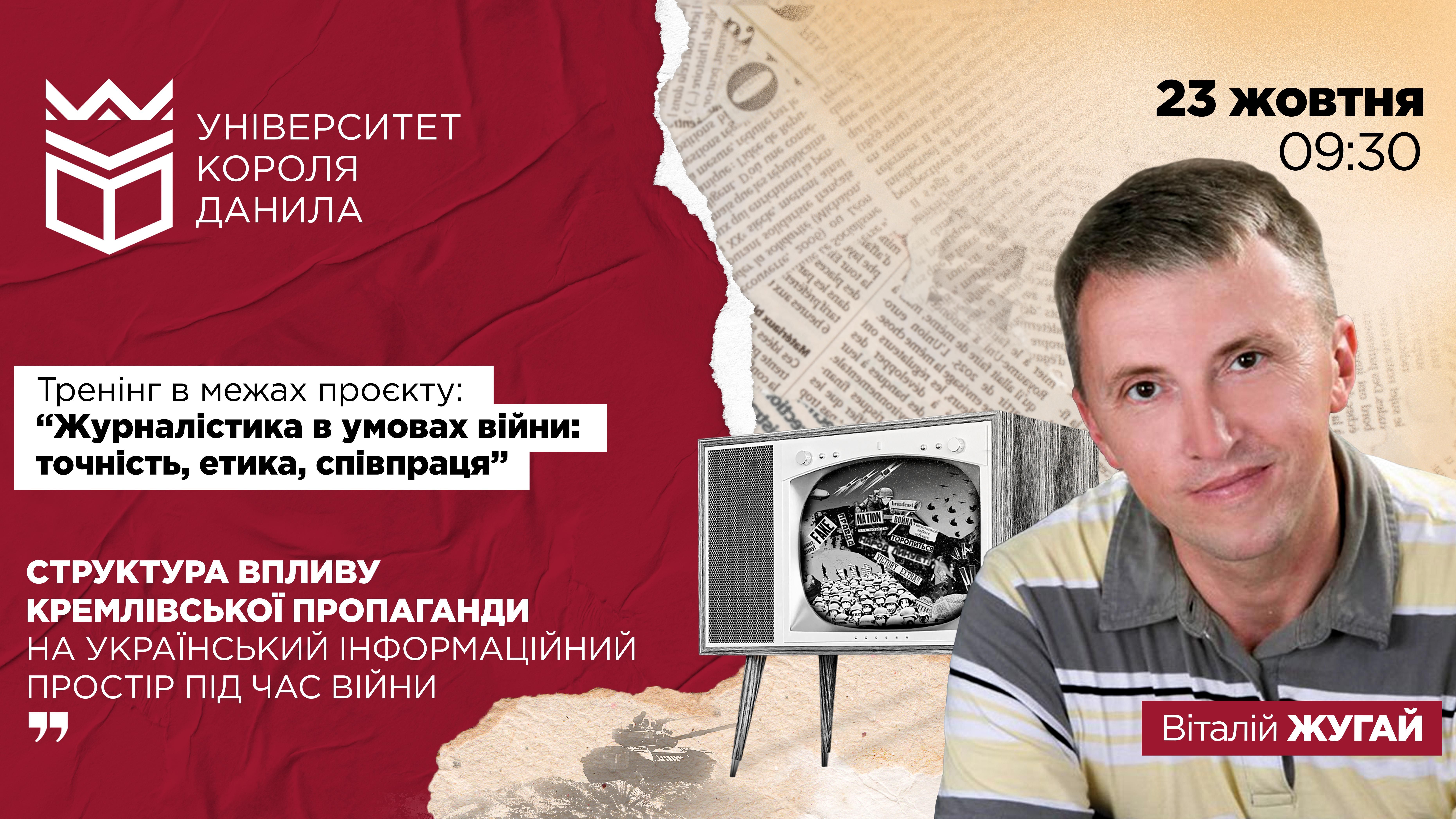 Тренінг «Структура впливу кремлівської пропаганди на український інформаційний простір під час війни»