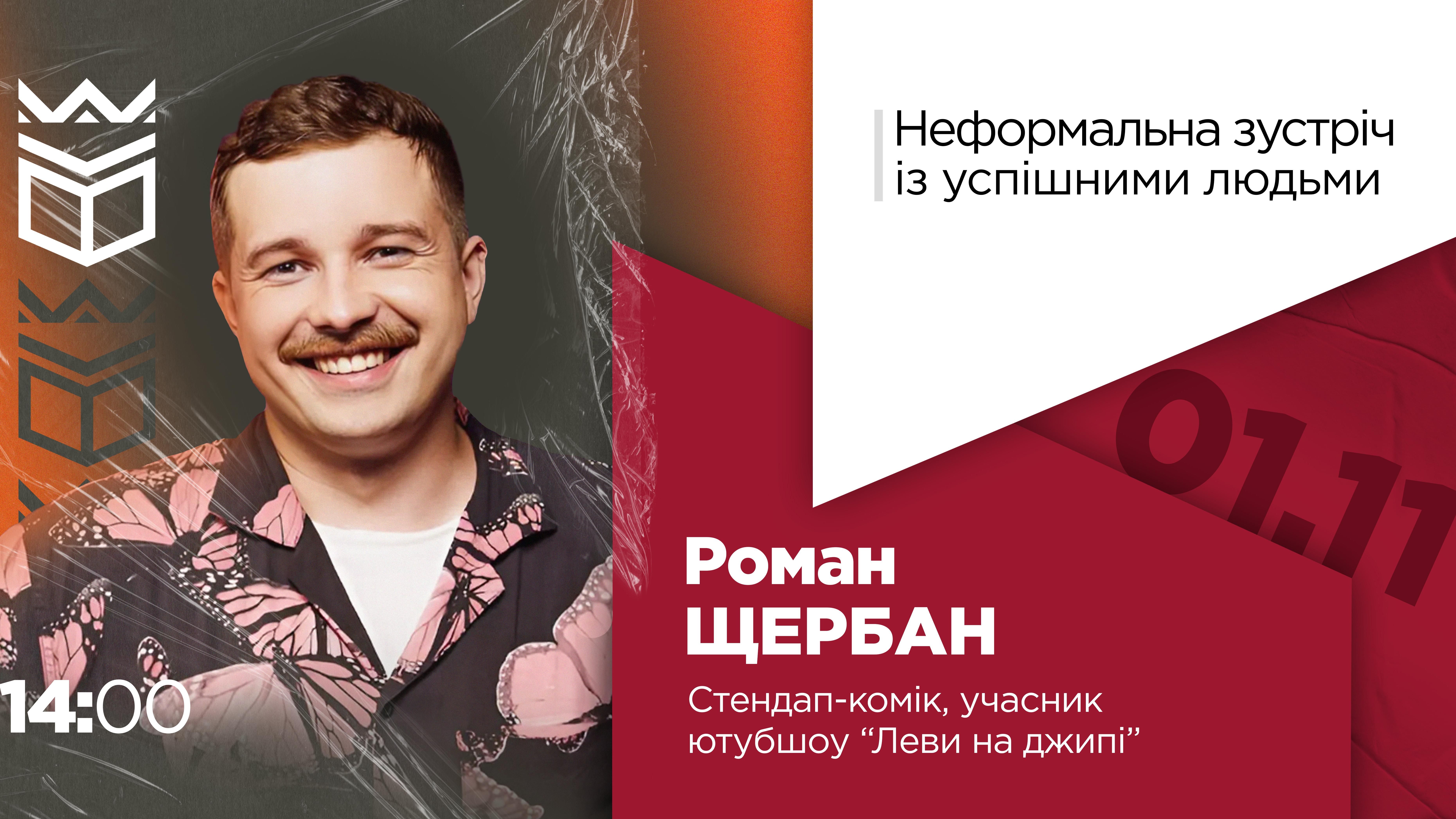 Неформальна зустріч із стендап-коміком Романом Щербаном