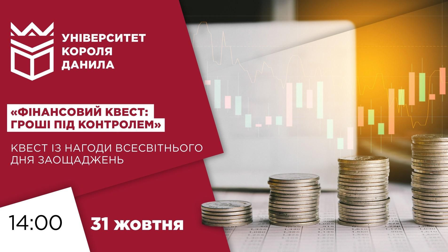 Фінансовий квест: гроші під контролем