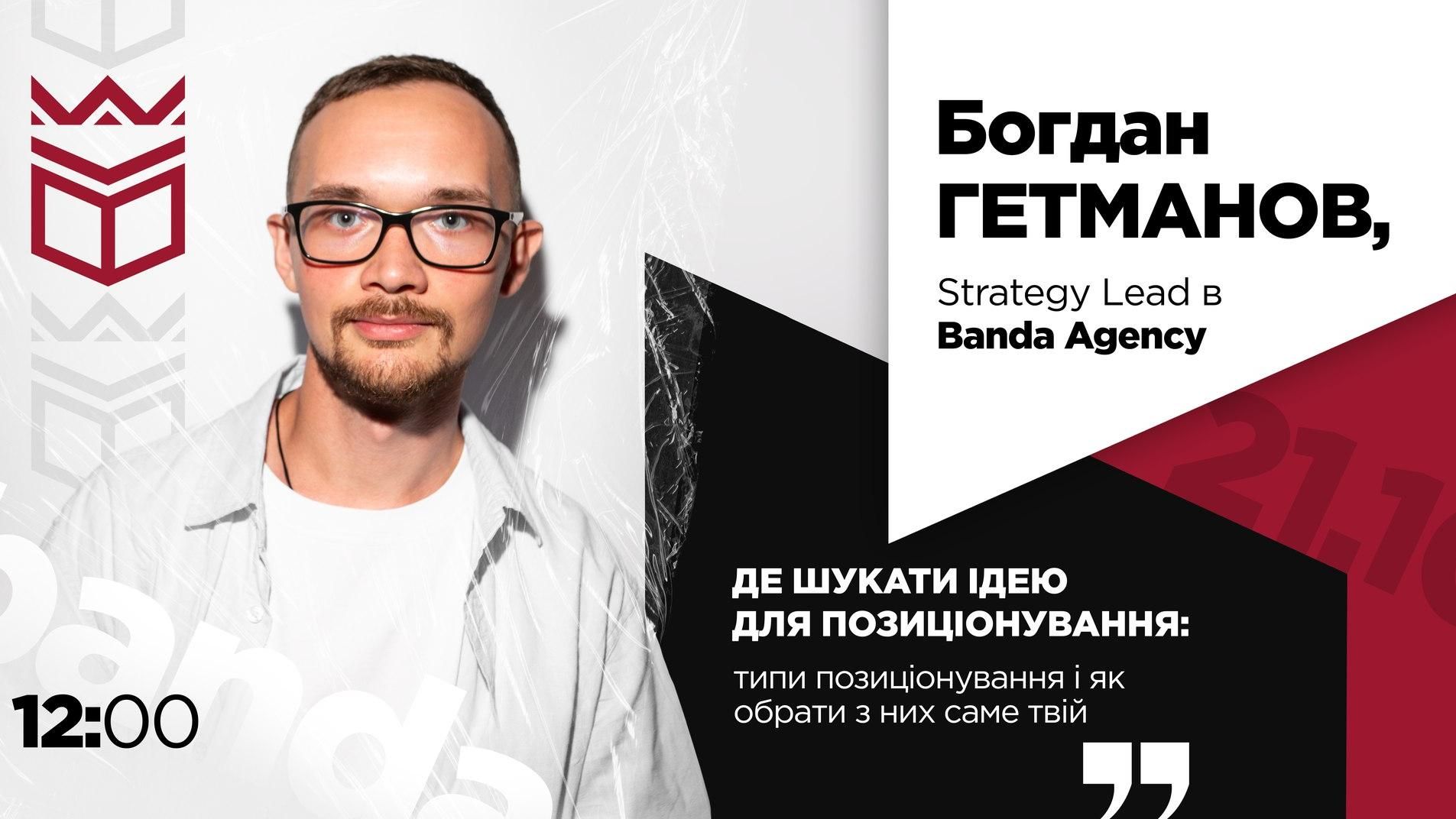 Онлайн-зустріч із Strategy Lead в Banda Agency Богданом Гетмановим