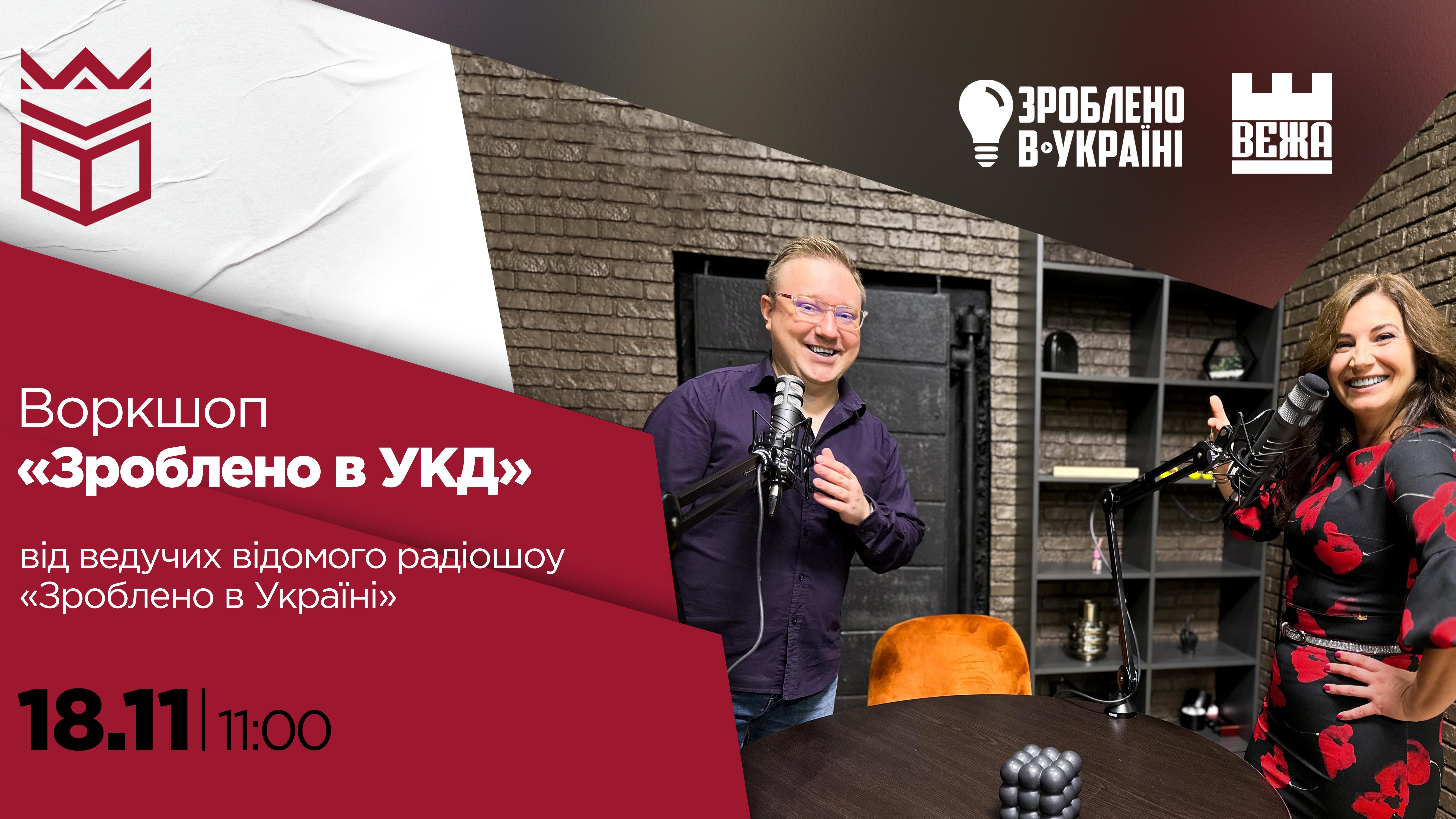 Воркшоп: «Зроблено в УКД» від ведучих відомого радіошоу «Зроблено в Україні»