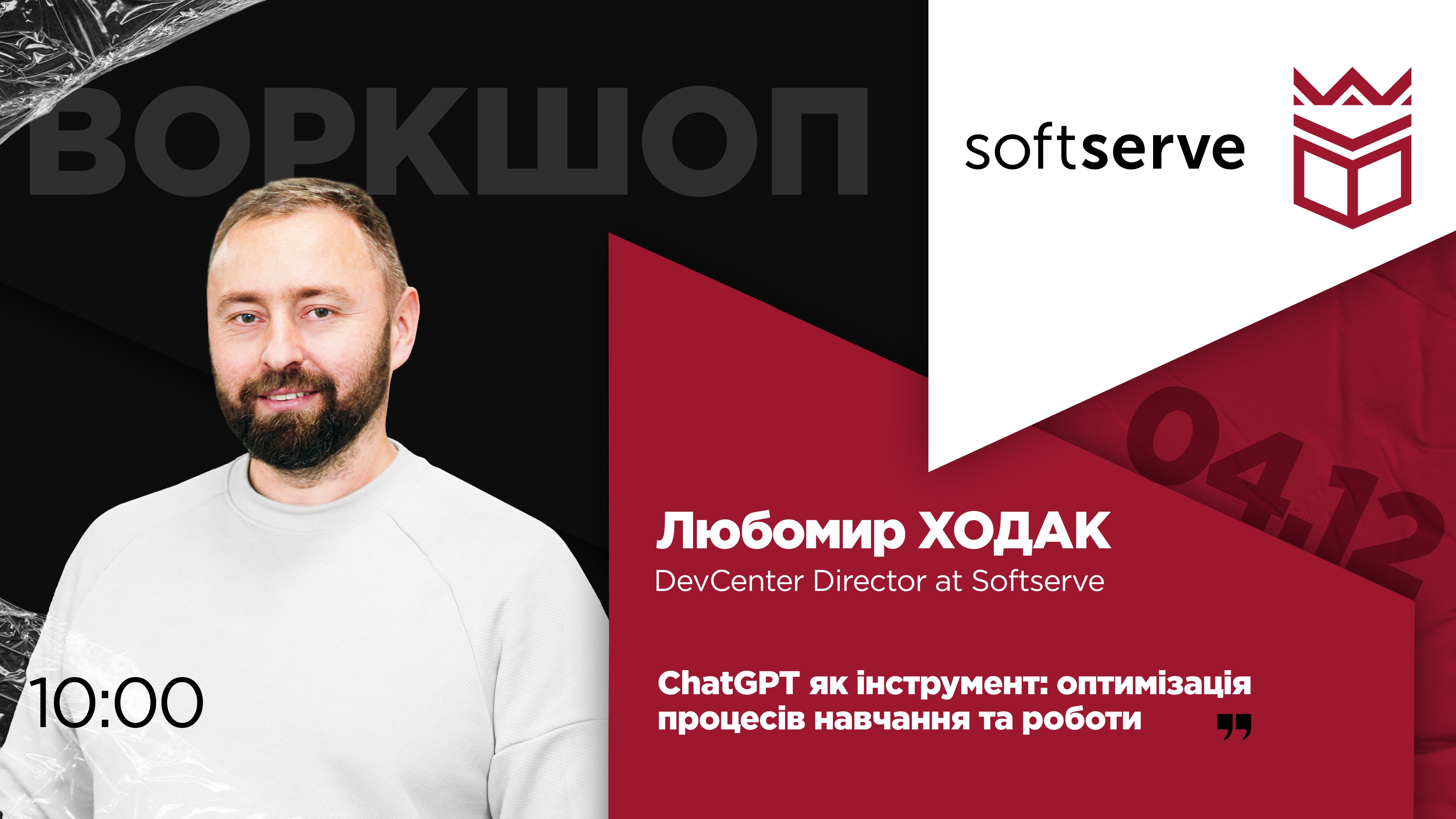 Воркшоп «ChatGPT як інструмент: оптимізація процесів навчання та роботи»