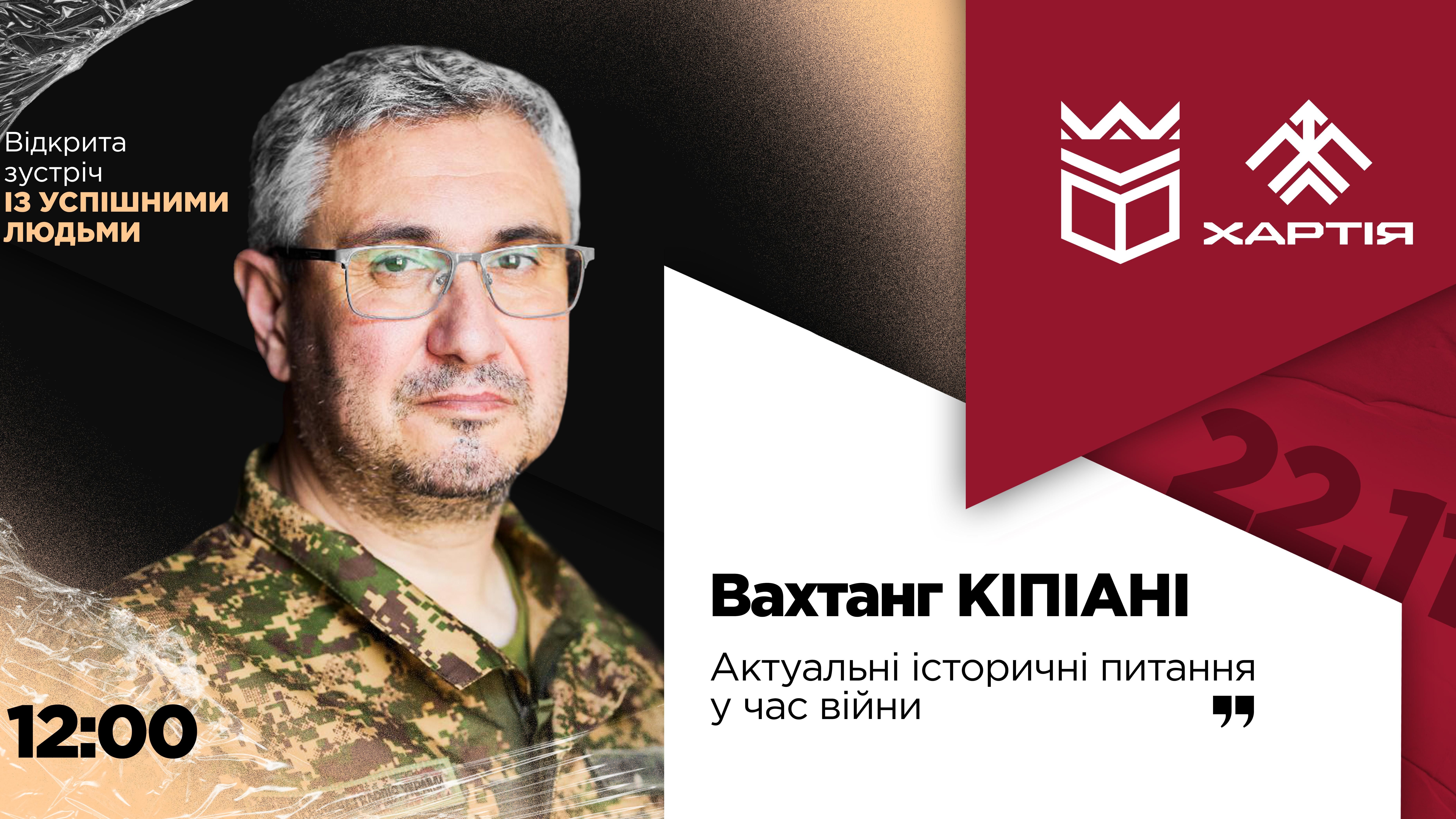 Відкрита зустріч із успішними людьми: Вахтанг Кіпіані