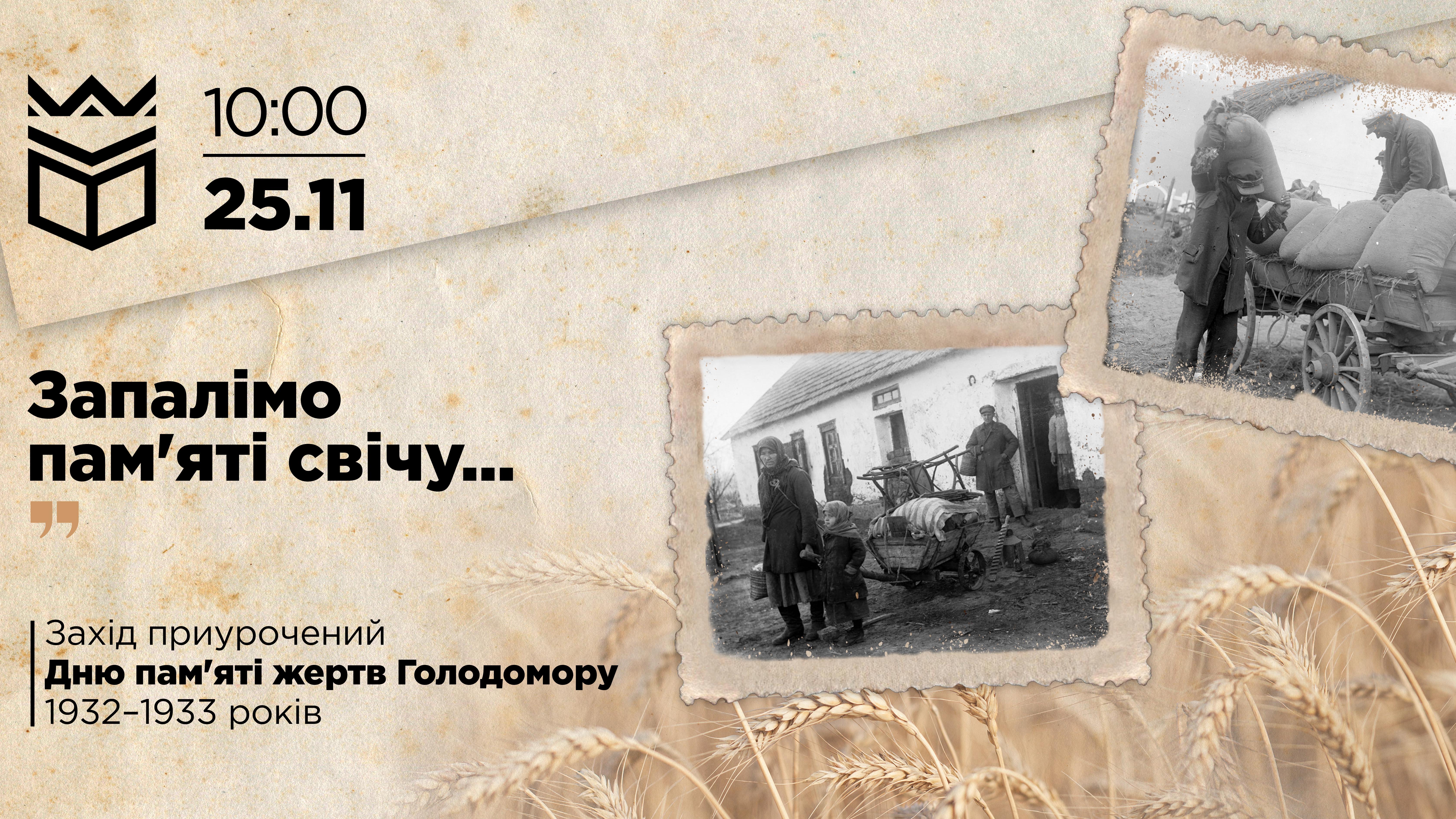 Тематичний захід до Дня пам'яті жертв Голодомору 1932-33 років «Запалімо пам'яті свічу»