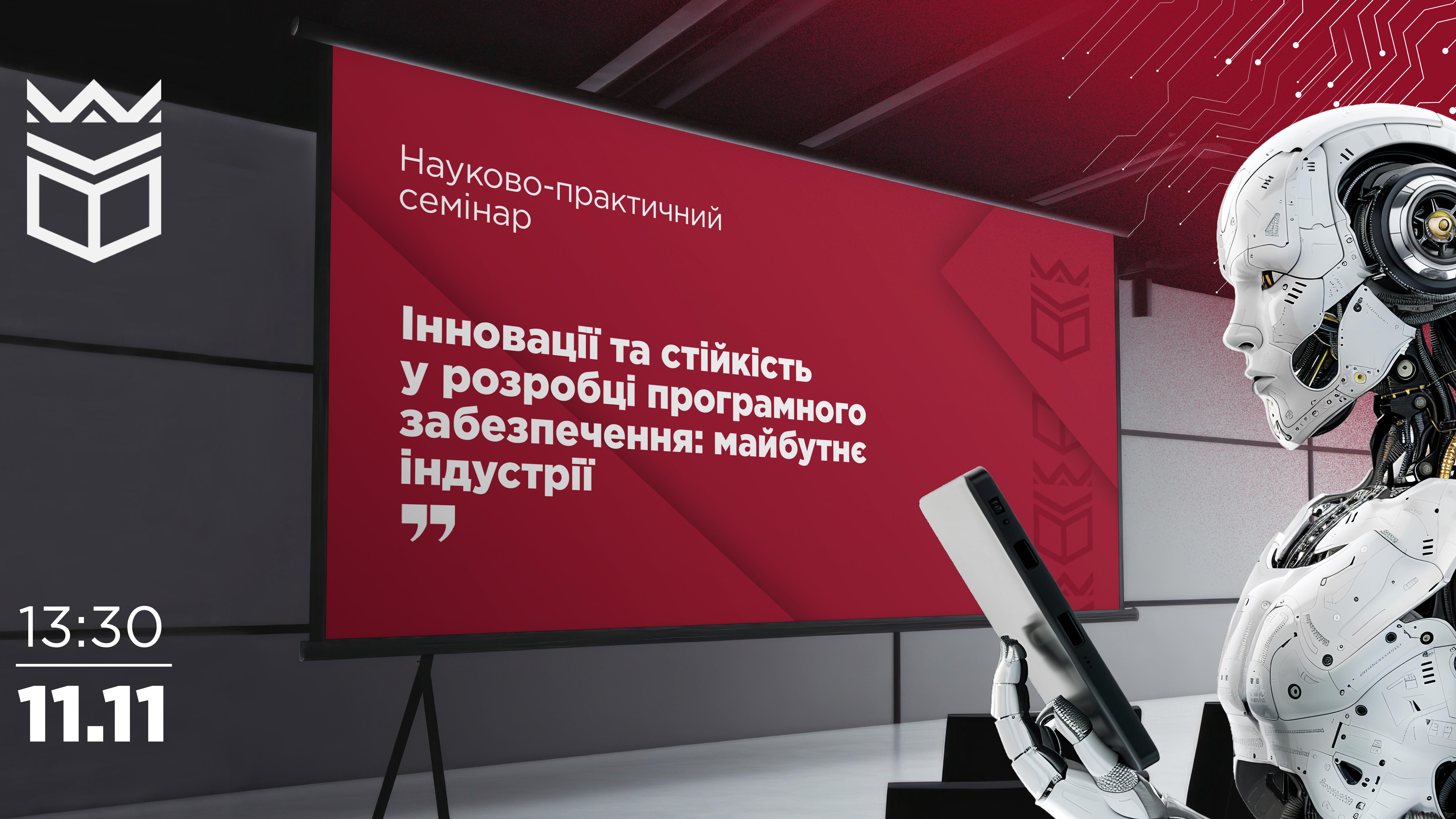 Науково-практичний семінар «Інновації та стійкість у розробці програмного забезпечення: майбутнє індустрії»