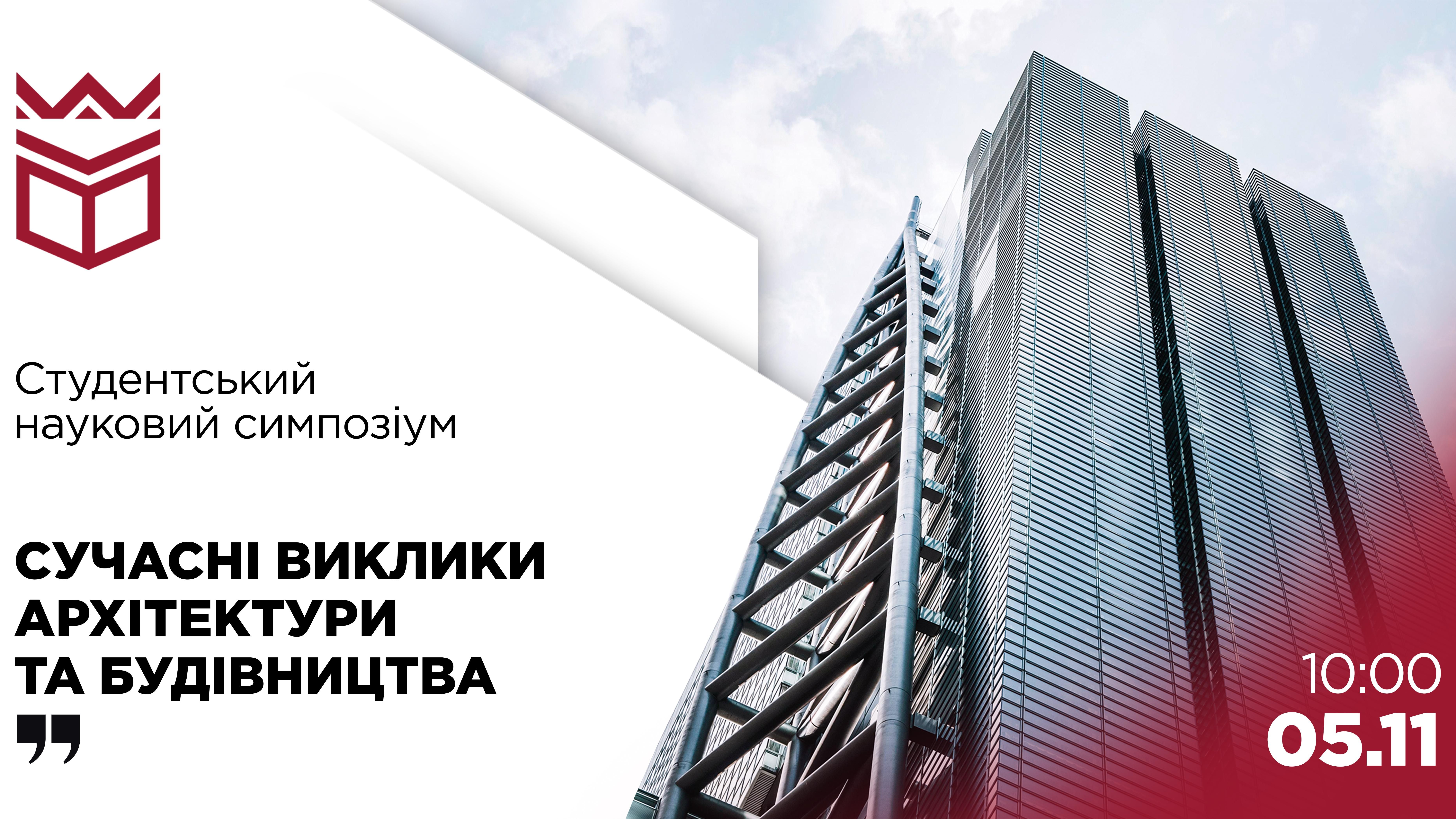 Студентський науковий симпозіум «Сучасні виклики архітектури та будівництва»