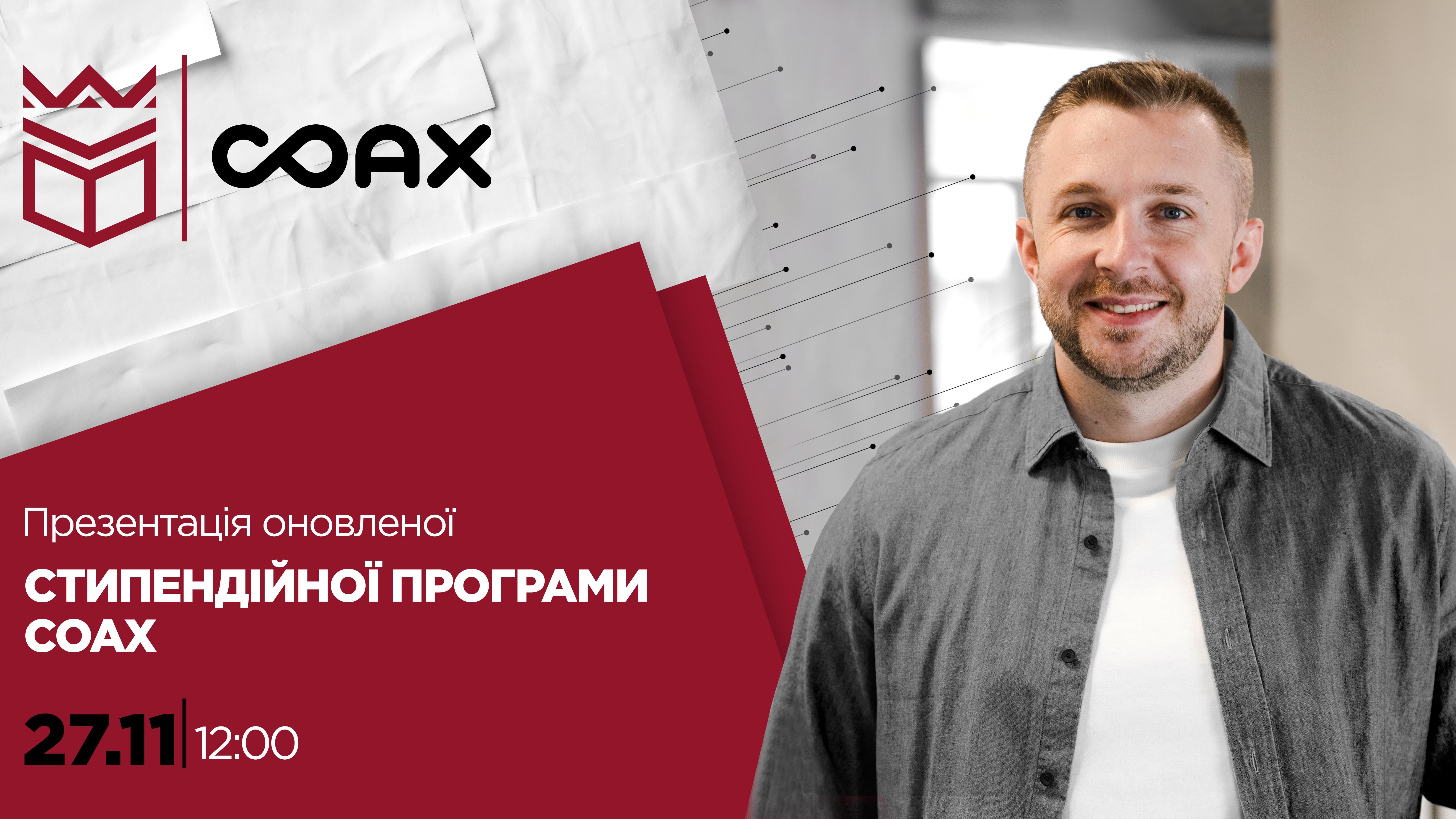 Презентація оновленої стипендійної програми COAX та УКД