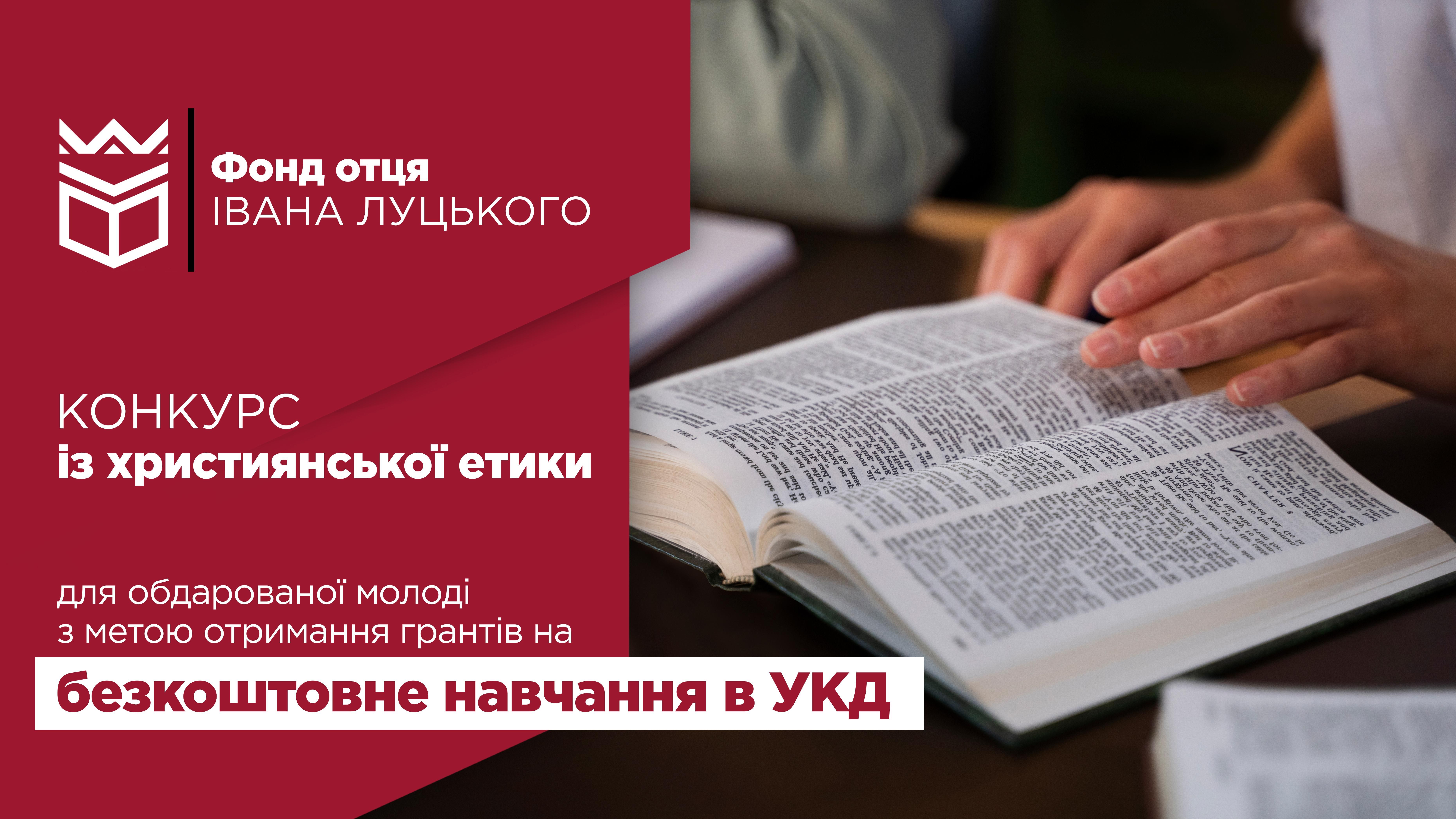 Конкурс на отримання гранту для безкоштовного навчання: християнська етика