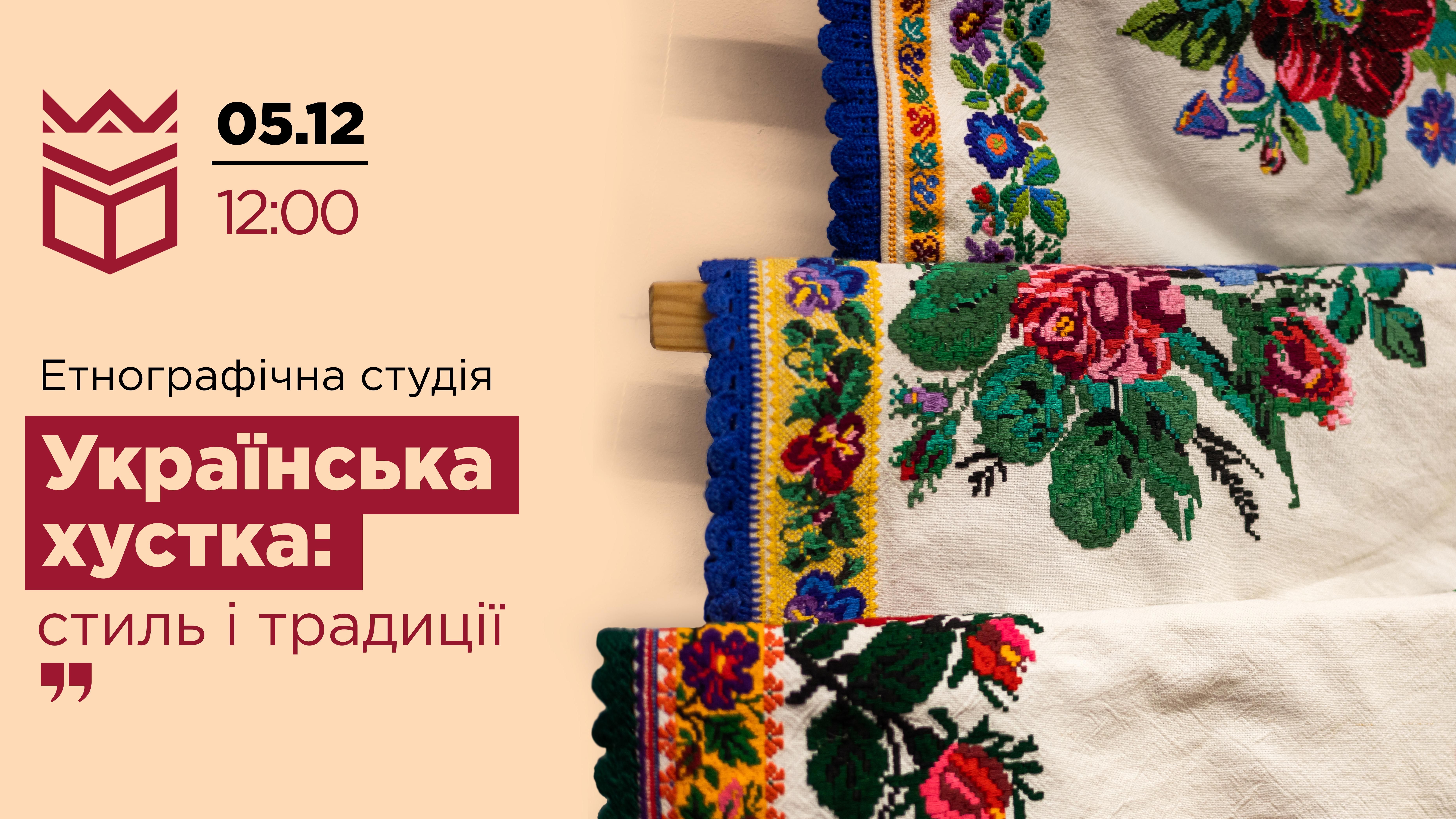 Етнографічна студія «Українська хустка: традиції і стиль»