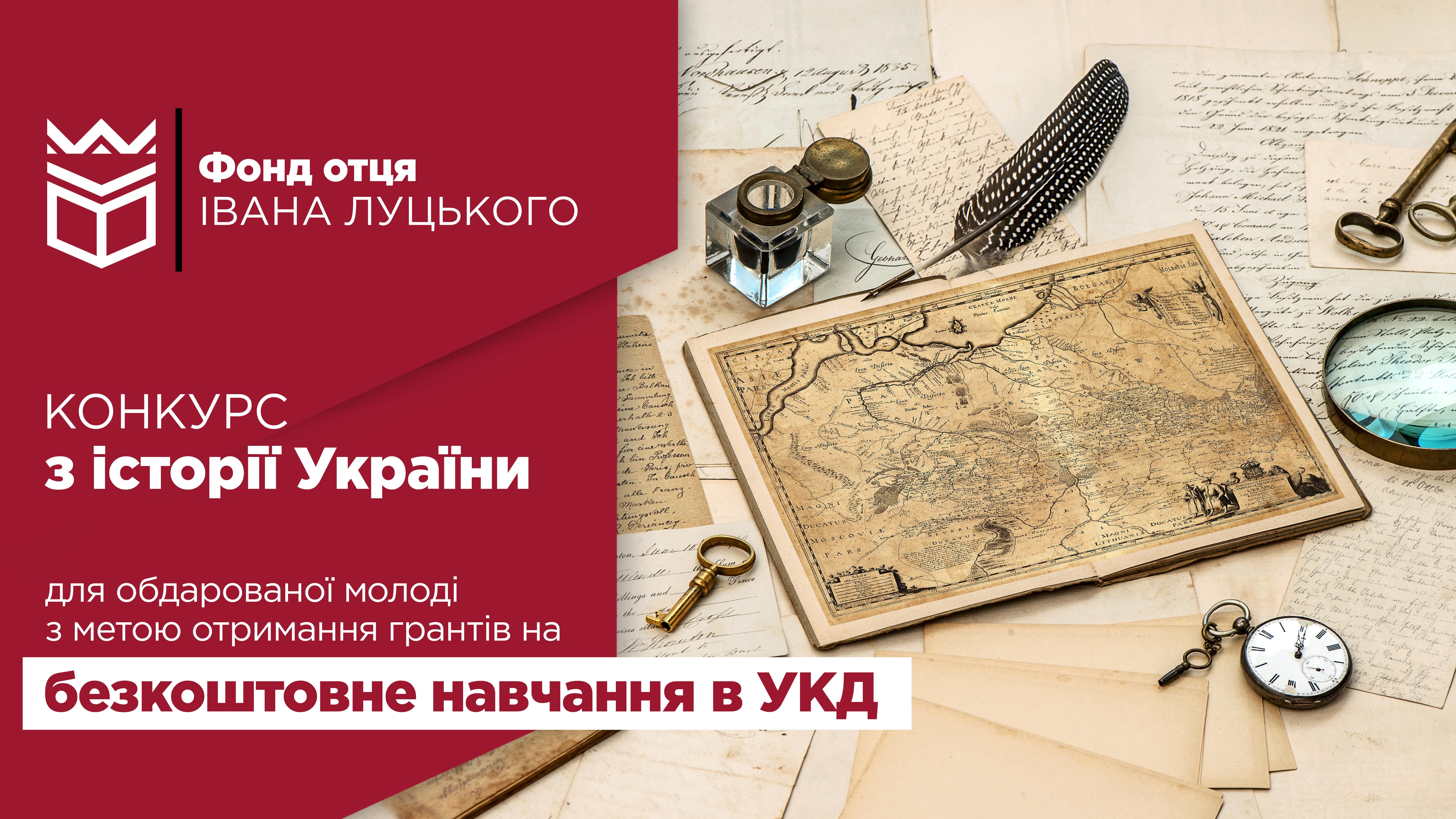 Конкурс на отримання гранту для безкоштовного навчання: історія України