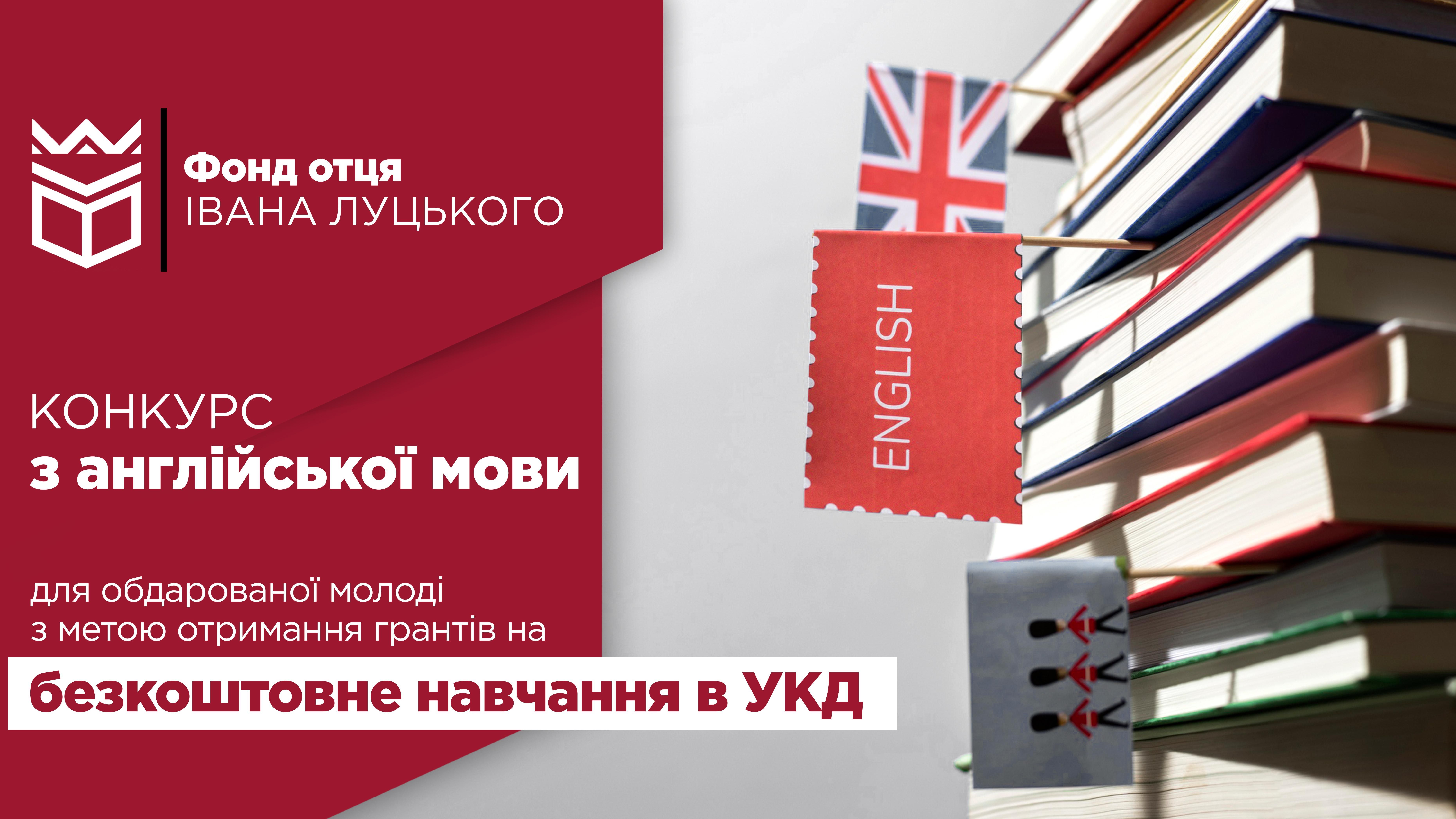 Конкурс на отримання гранту для безкоштовного навчання: англійська мова