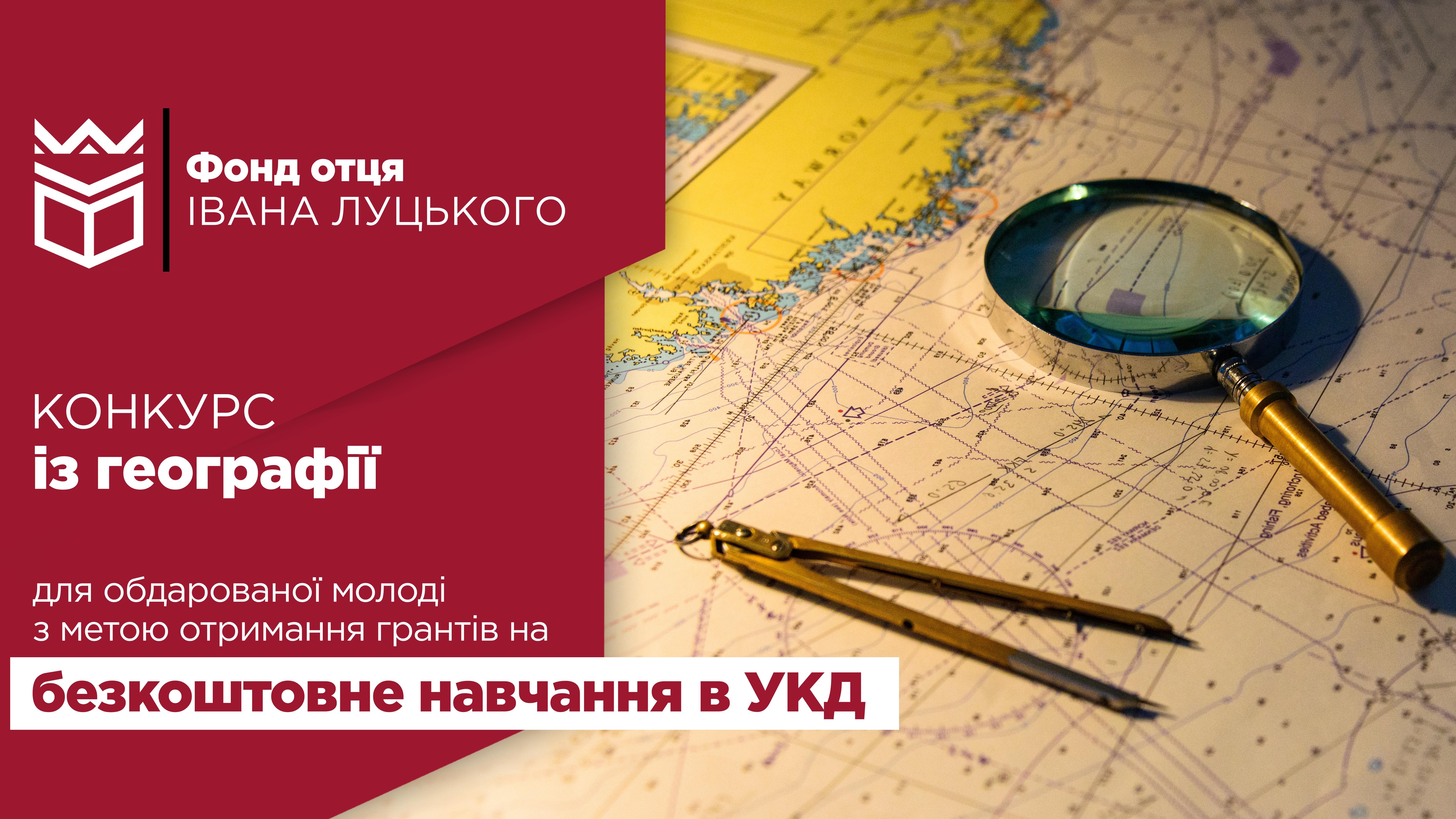 Конкурс на отримання гранту для безкоштовного навчання: географія