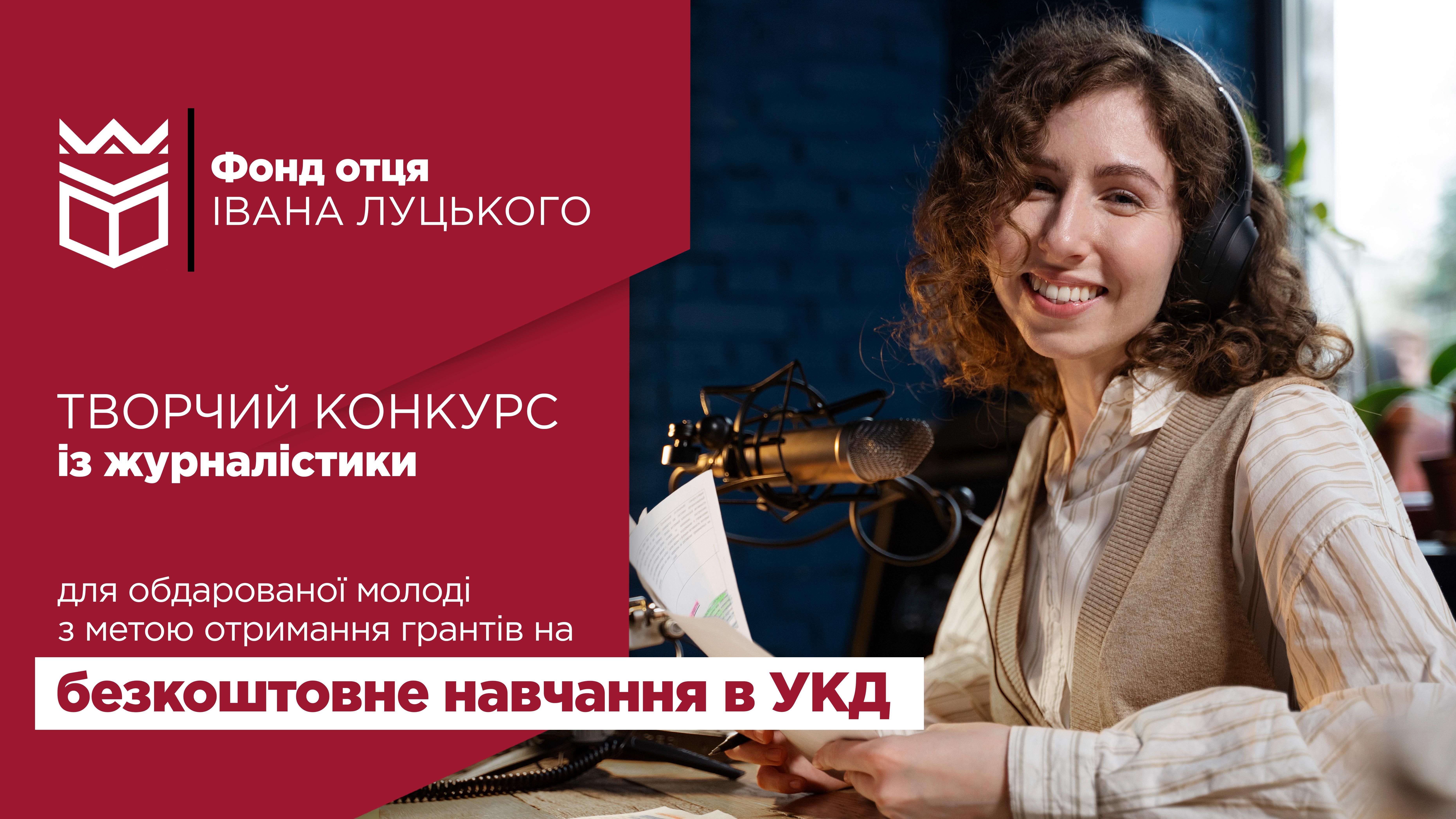 Конкурс на отримання гранту для безкоштовного навчання: творчий конкурс із журналістики