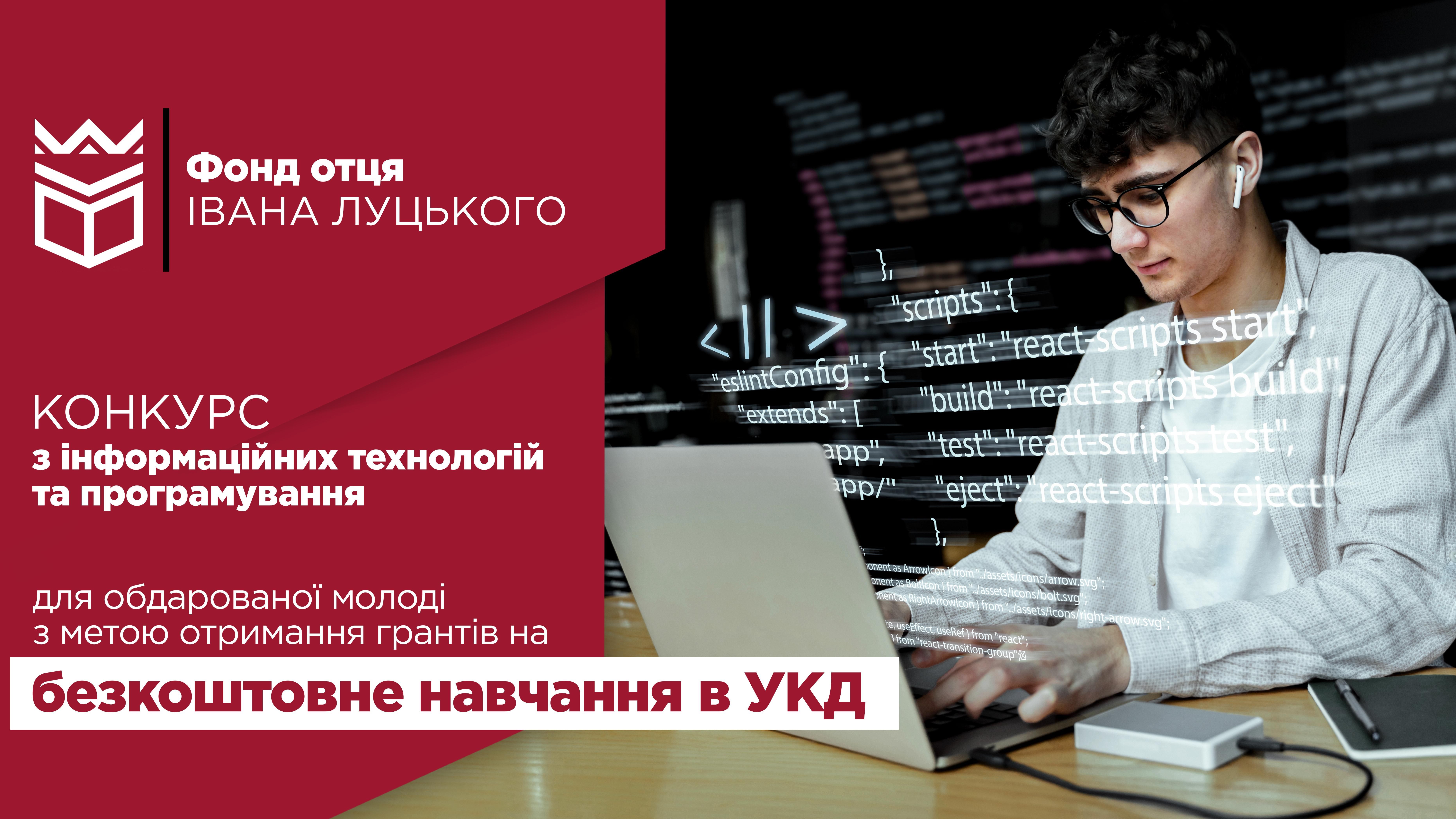 Конкурс на отримання гранту для безкоштовного навчання: інформаційні технології та програмування