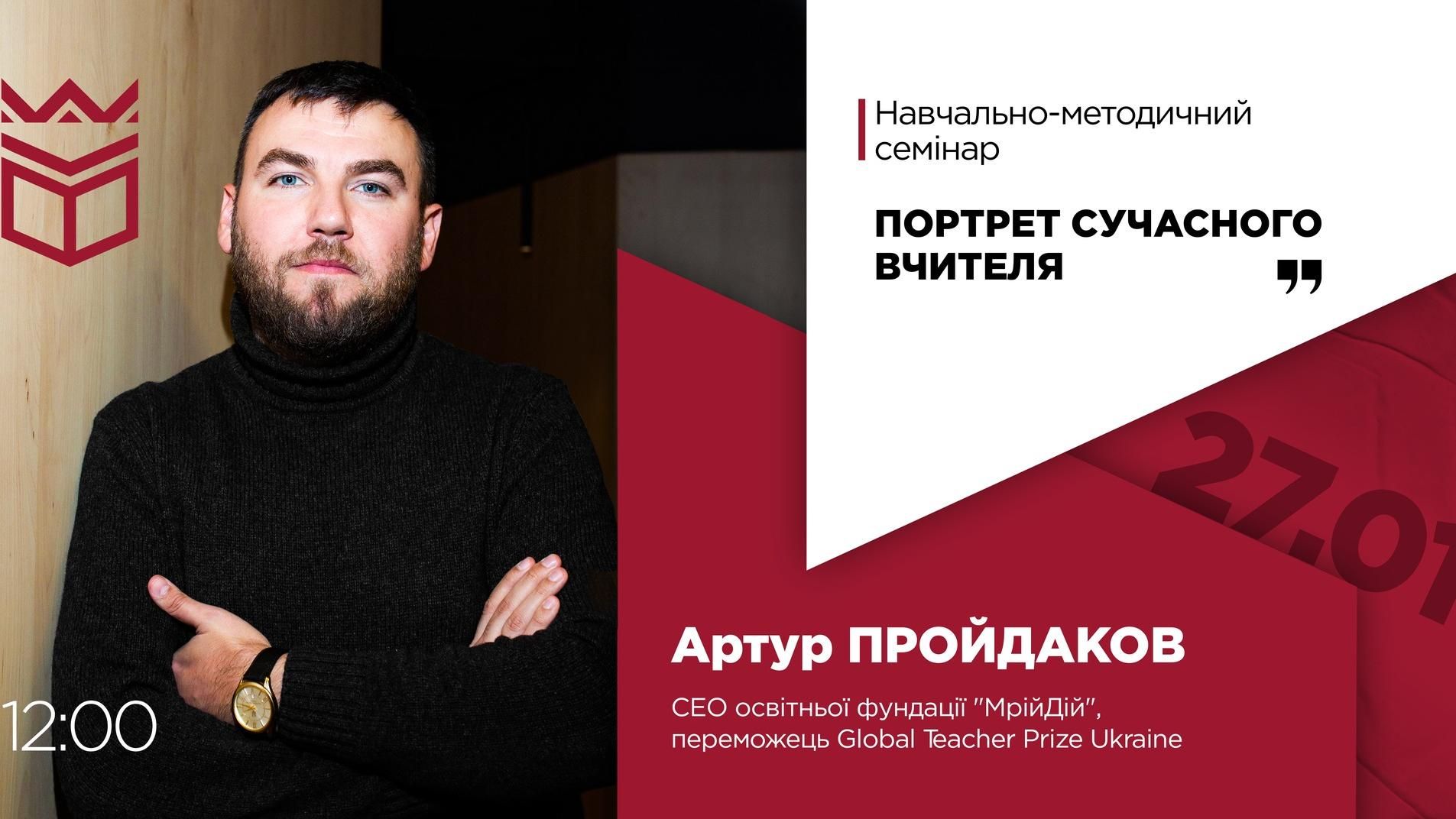 Навчально-методичний семінар «Портрет сучасного вчителя»