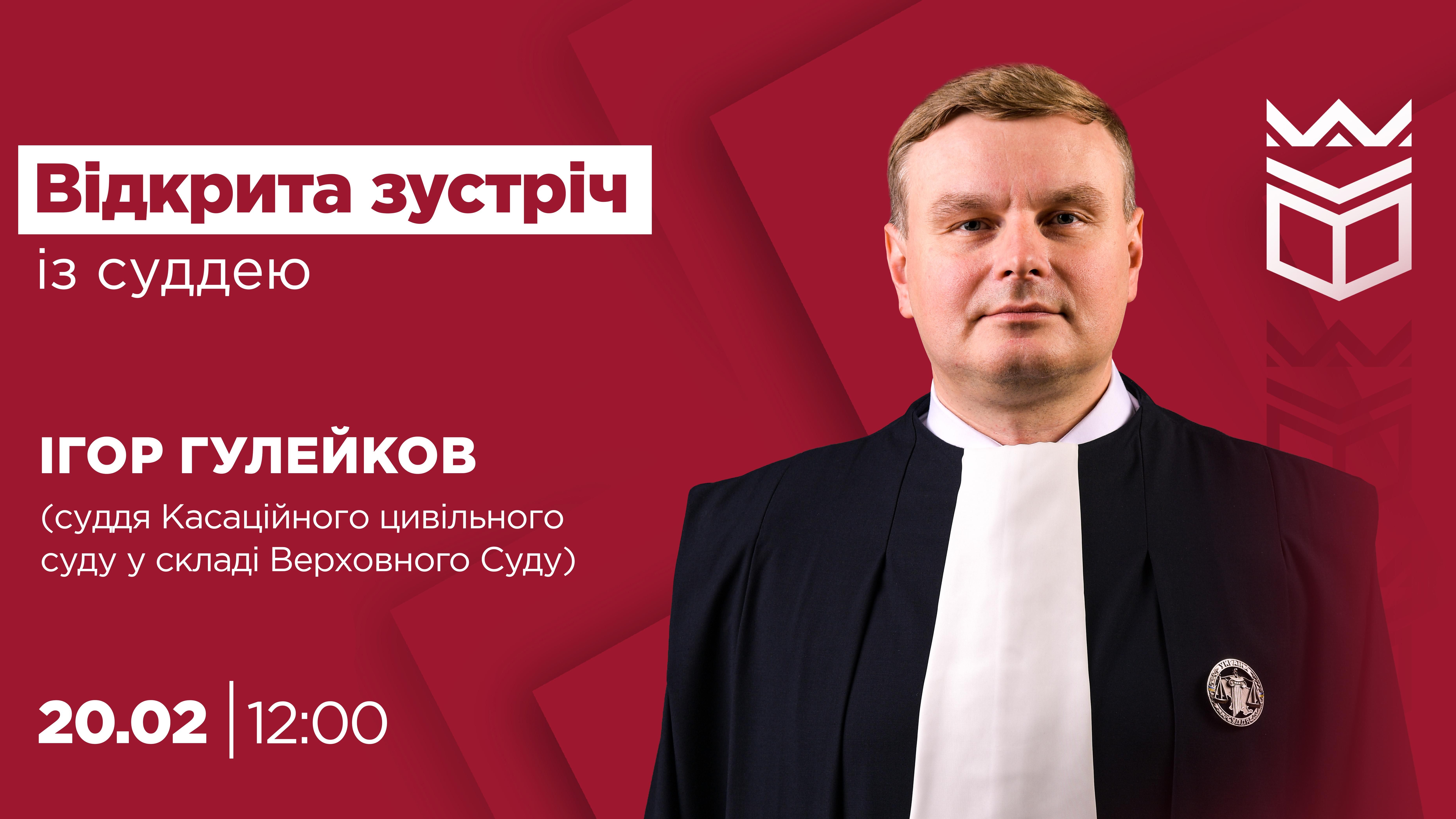 Відкрита зустріч із суддею Ігорем Гулейковим