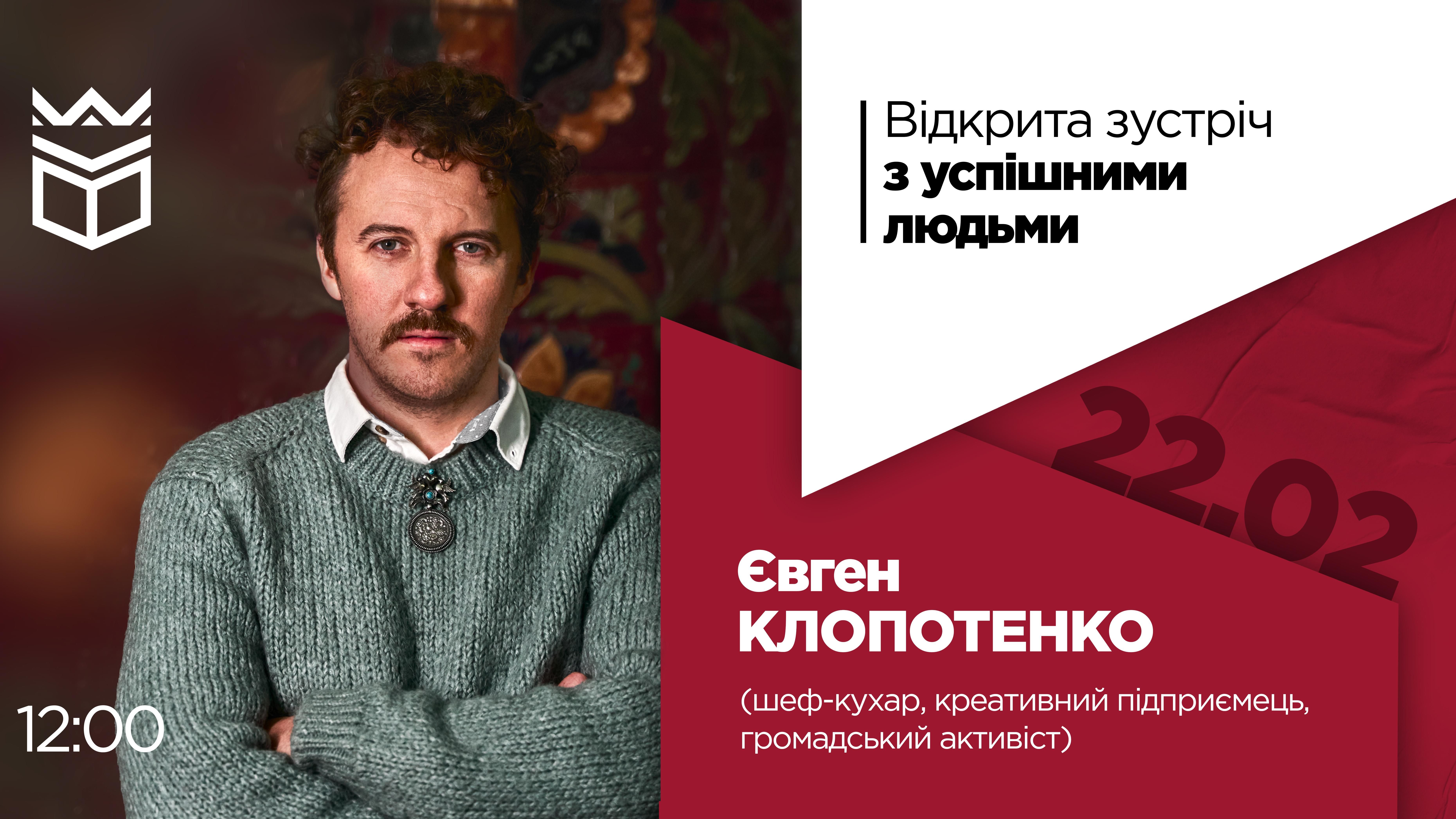 Відкрита зустріч з успішними людьми: Євген Клопотенко