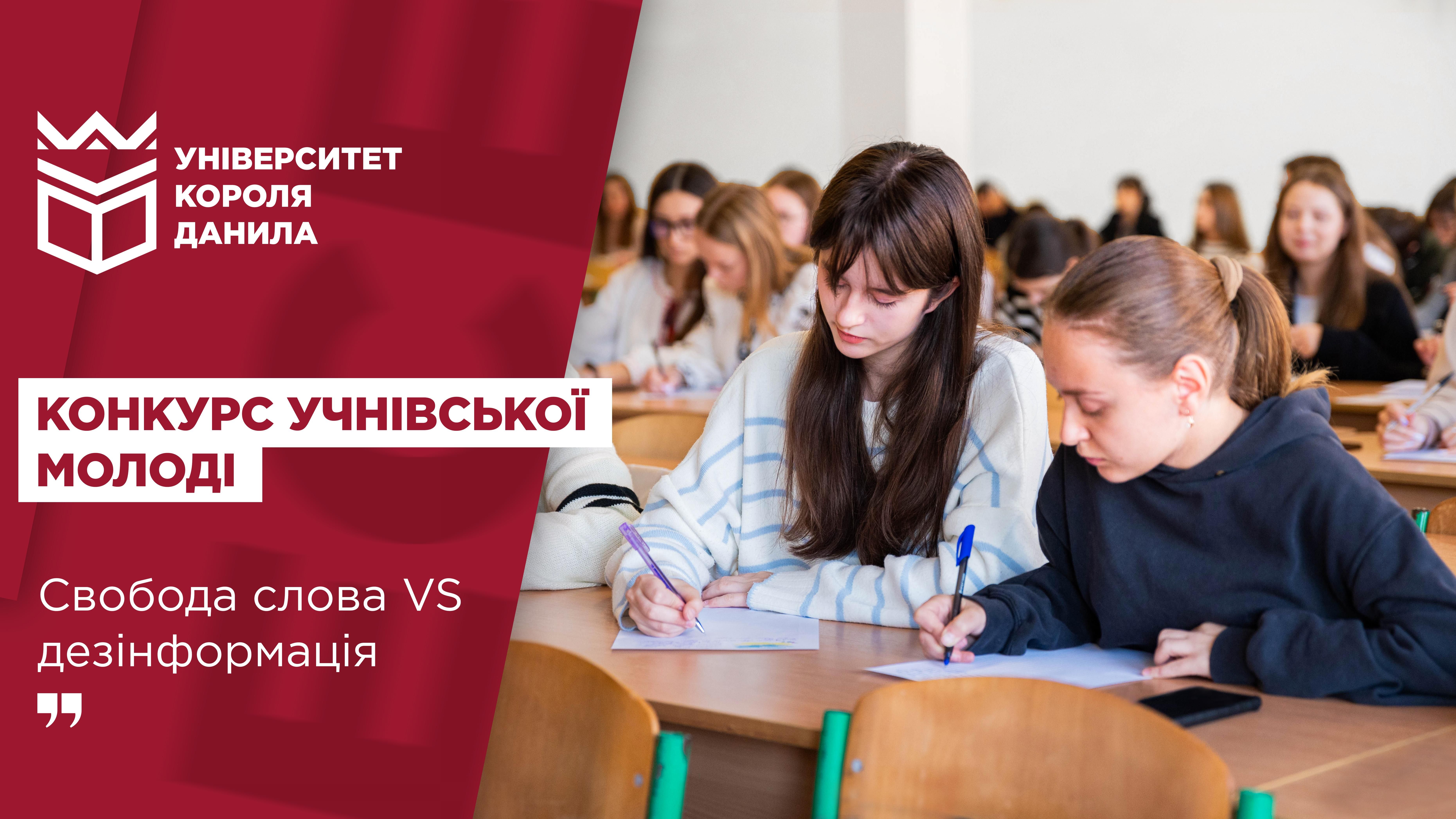 Конкурс для учнівської молоді «Свобода слова vs дезінформація»