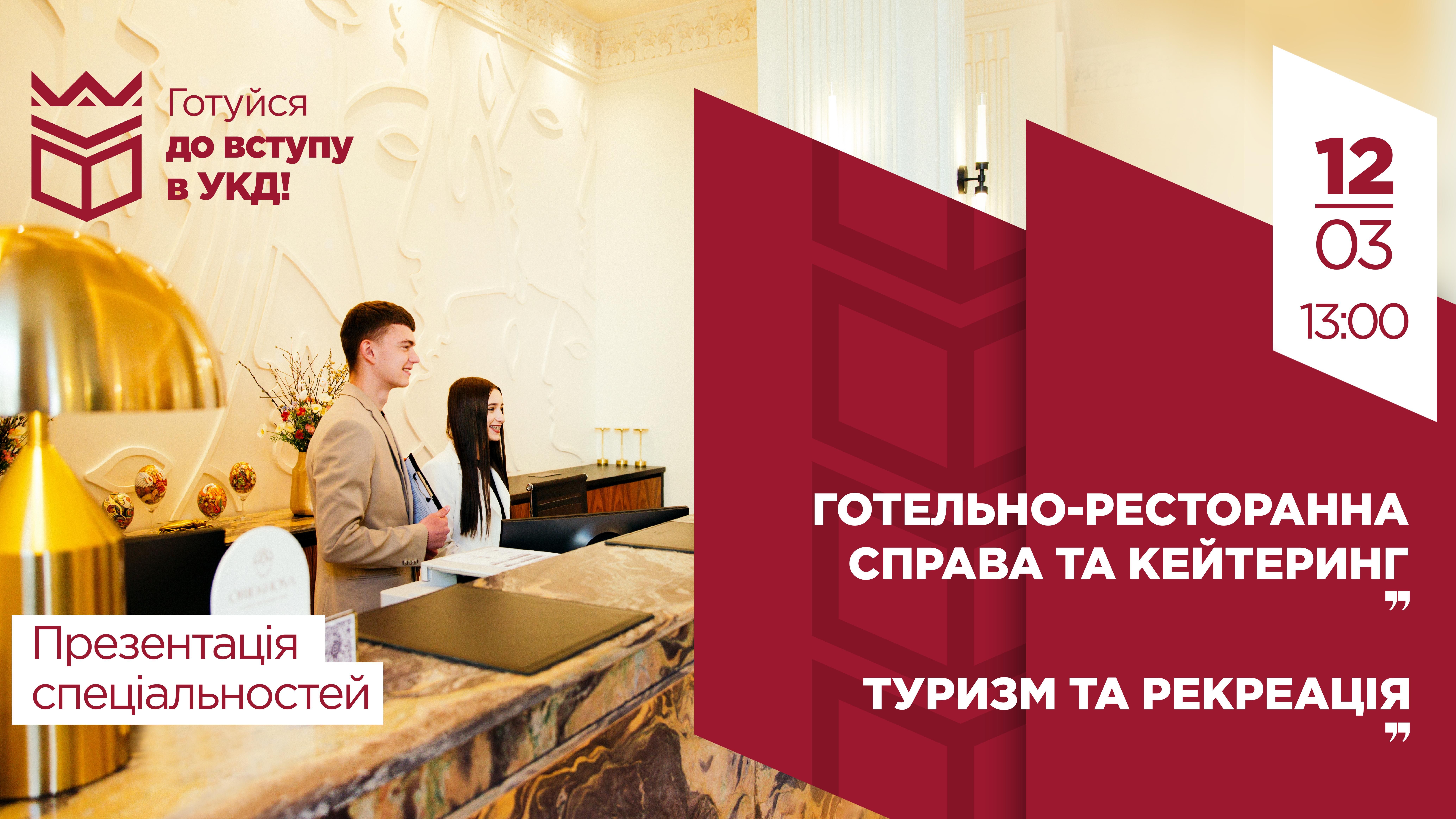 Готуйся до вступу в УКД: презентація спеціальності «Готельно-ресторанна справа та кейтеринг»