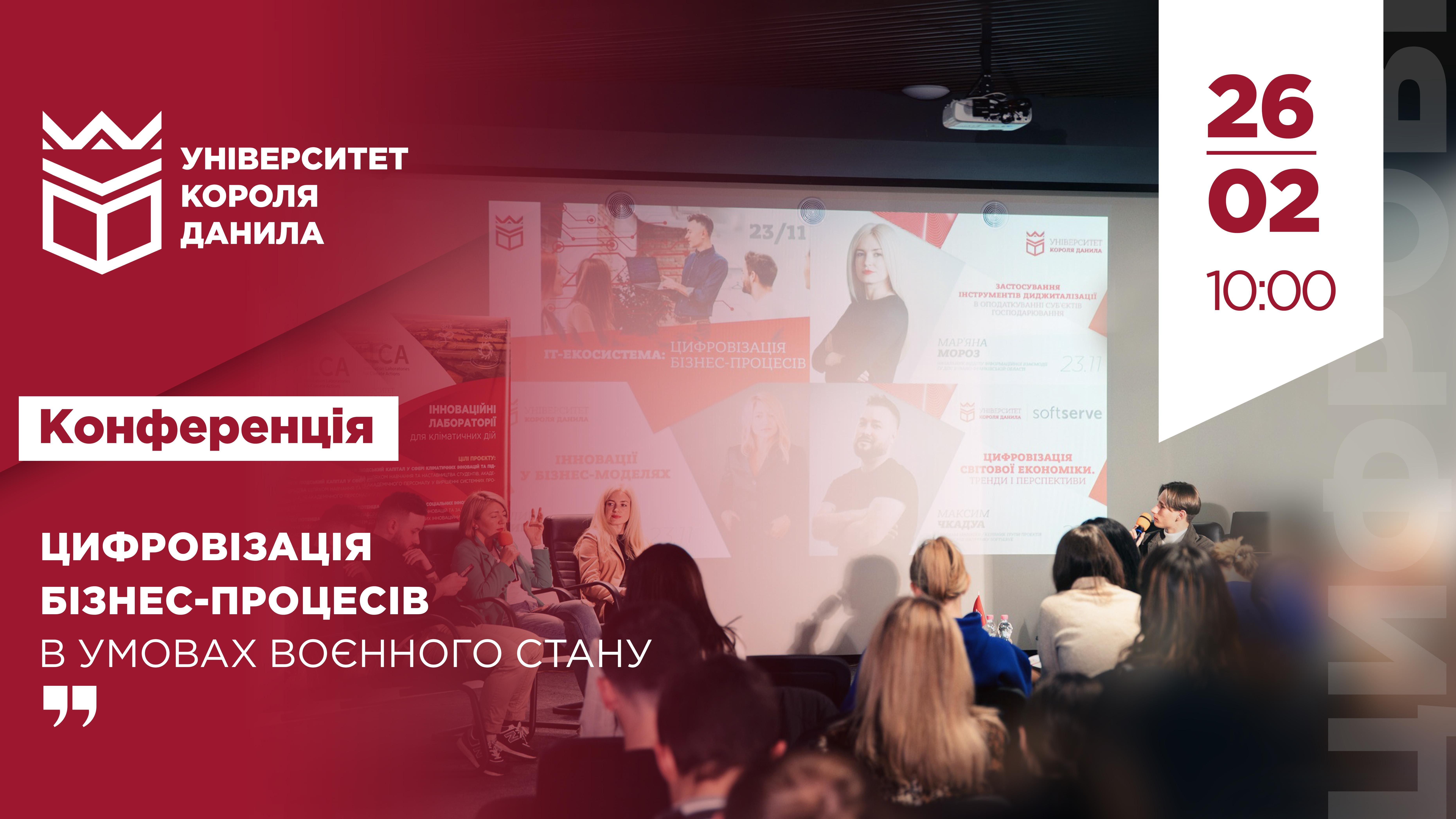 І Всеукраїнська науково-практична конференція «Цифровізація бізнес-процесів в умовах воєнного стану»