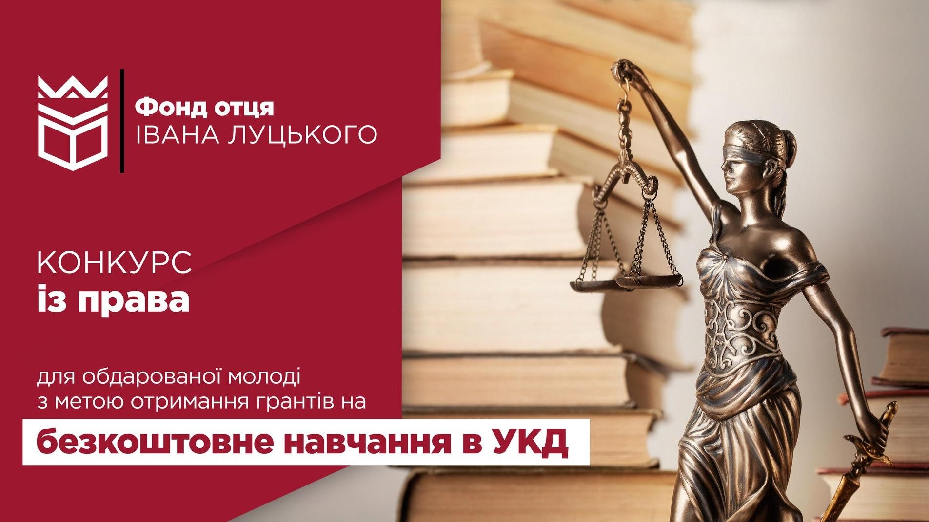 Фонд отця Івана Луцького: конкурс із права