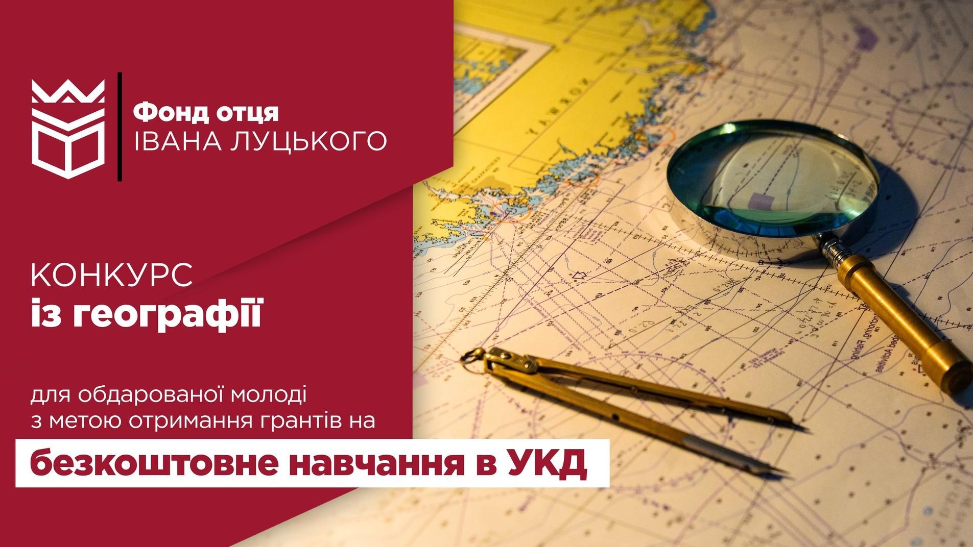 Фонд отця Івана Луцького: конкурс із географії