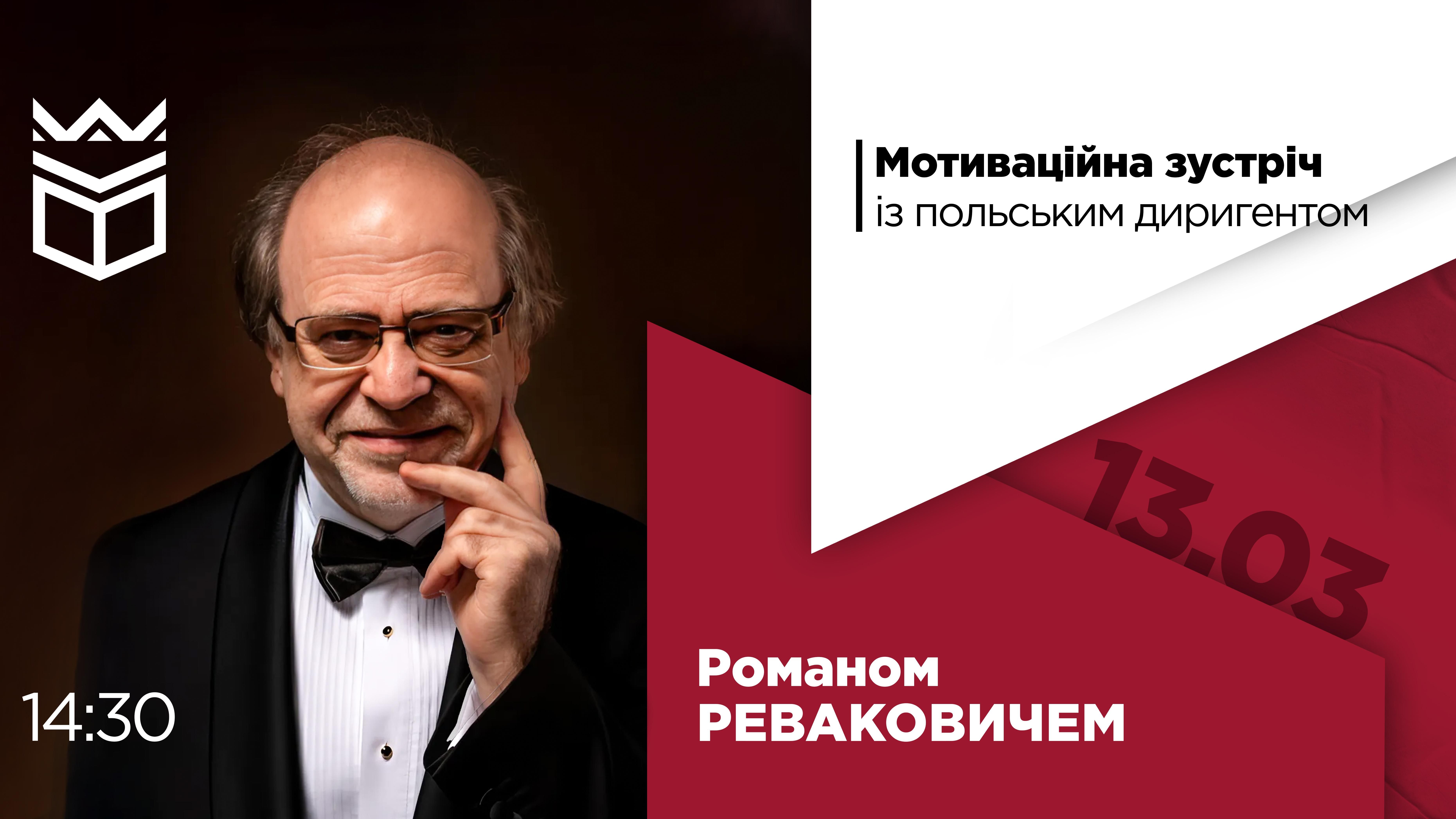 Мотиваційна зустріч із польським диригентом Романом Реваковичем