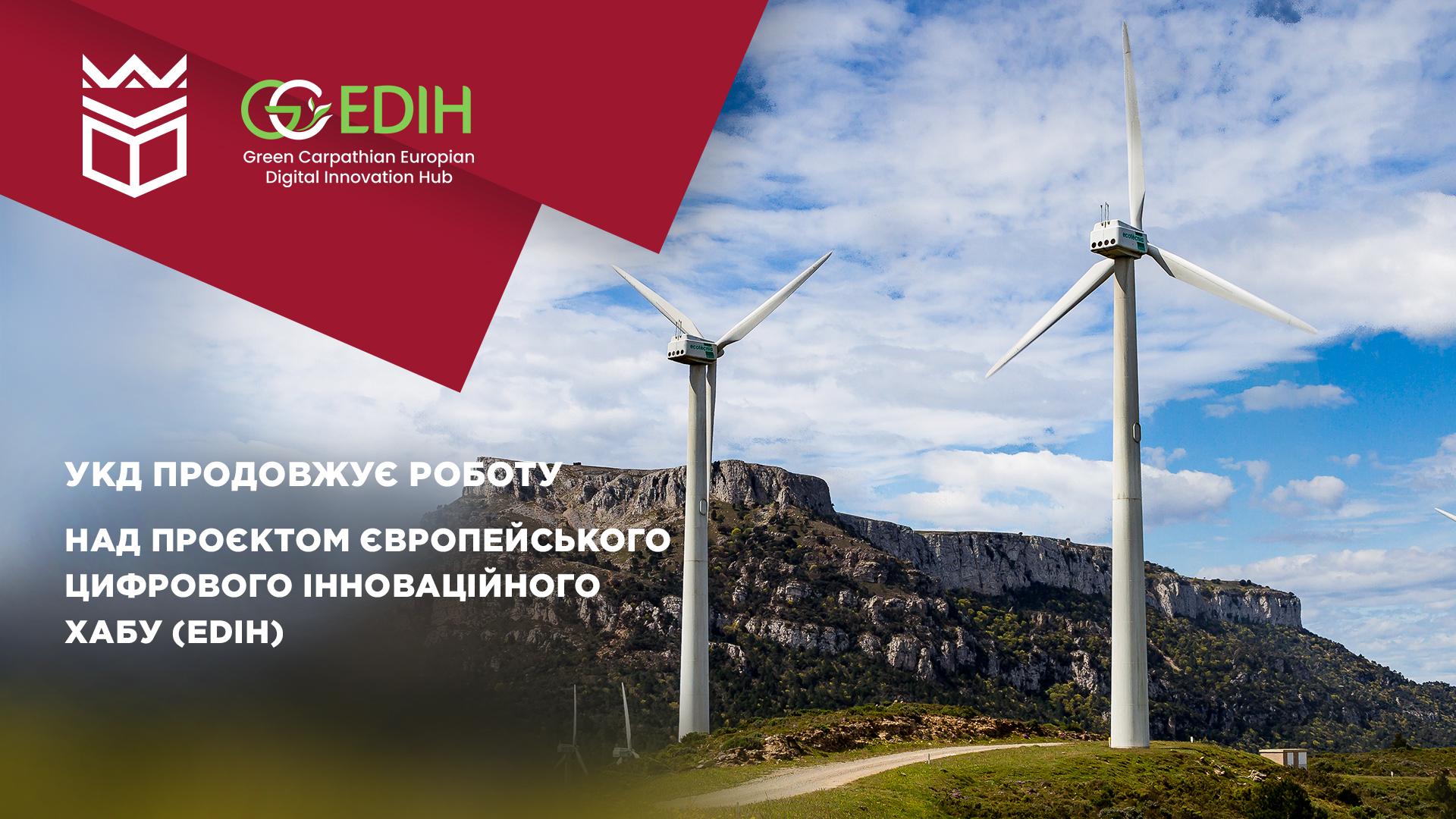 УКД продовжує роботу над проєктом Європейського цифрового інноваційного хабу (EDIH)