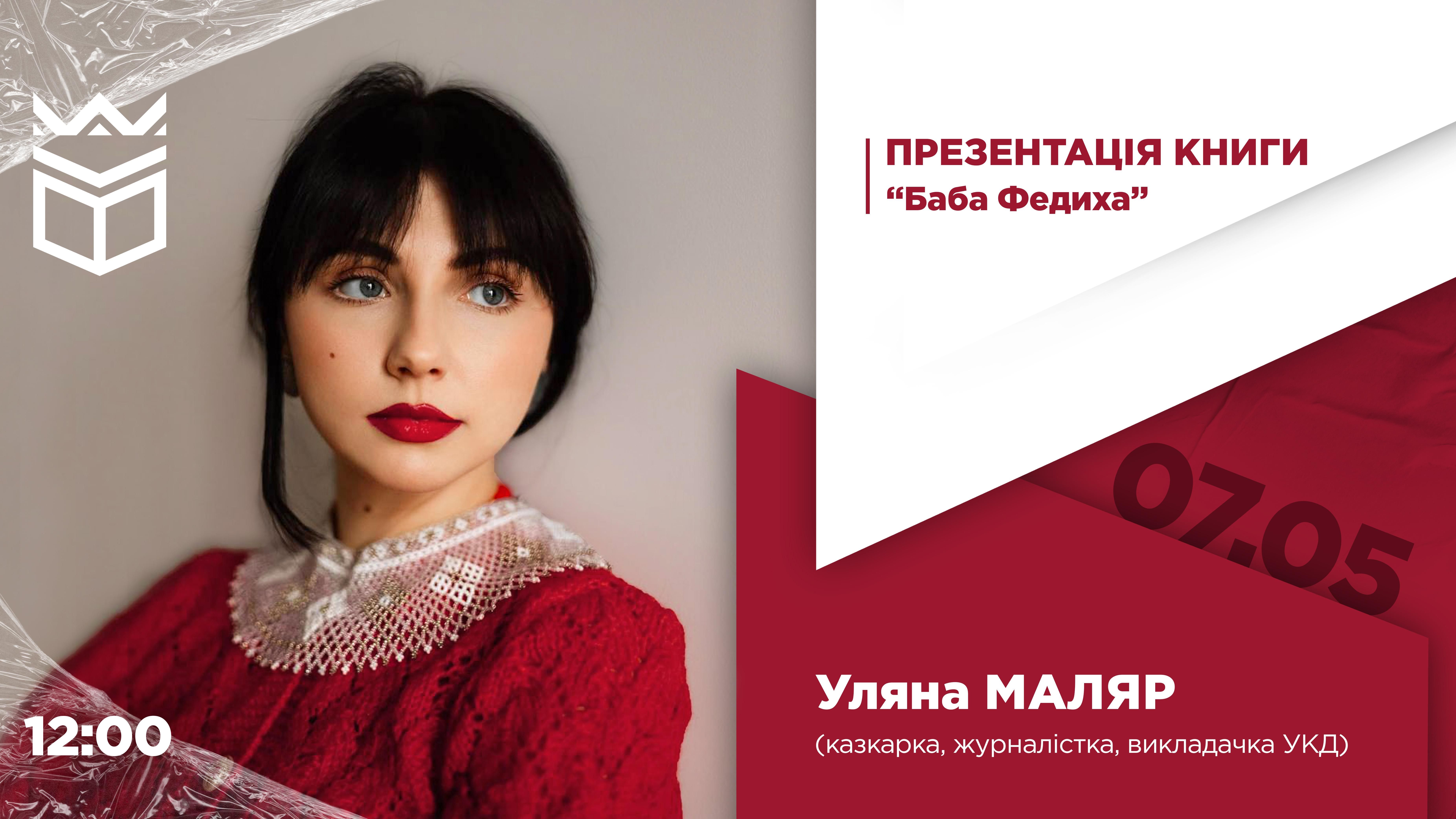 Презентація книжки казкарки та журналістки Уляни Маляр «Баба Федиха»