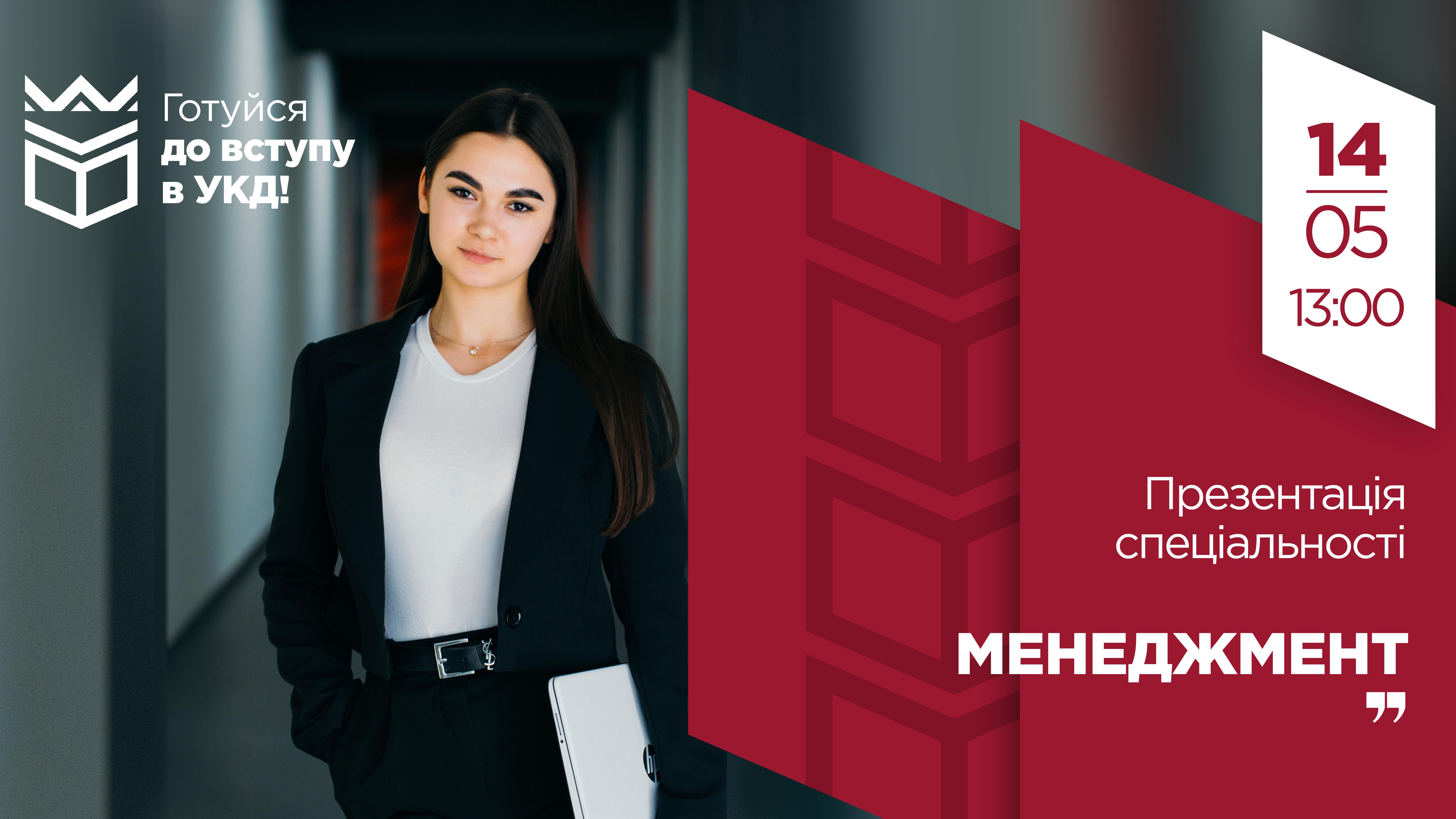 Готуйся до вступу в УКД: презентація спеціальності «Менеджмент»